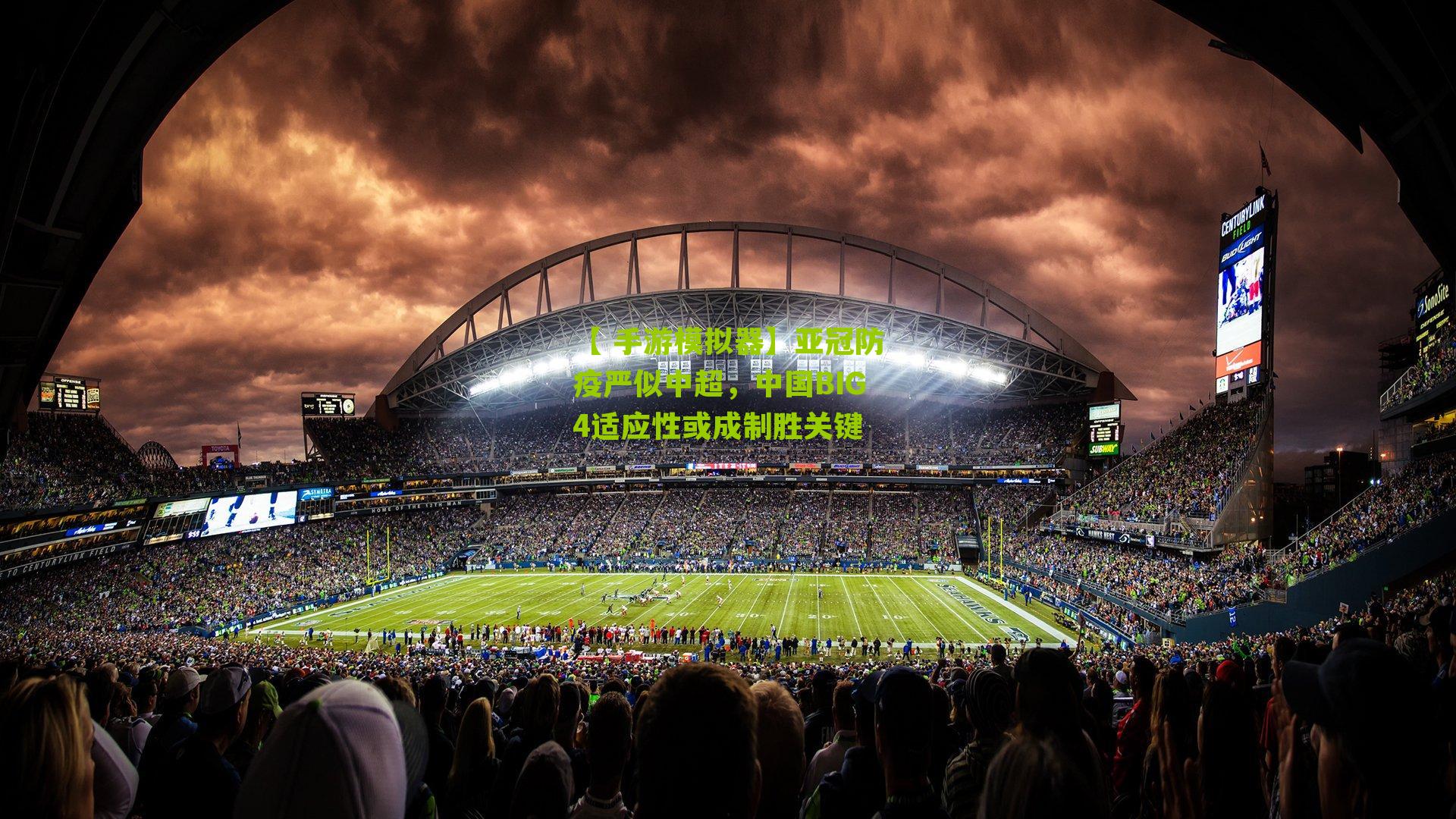 亚冠防疫严似中超，中国BIG4适应性或成制胜关键