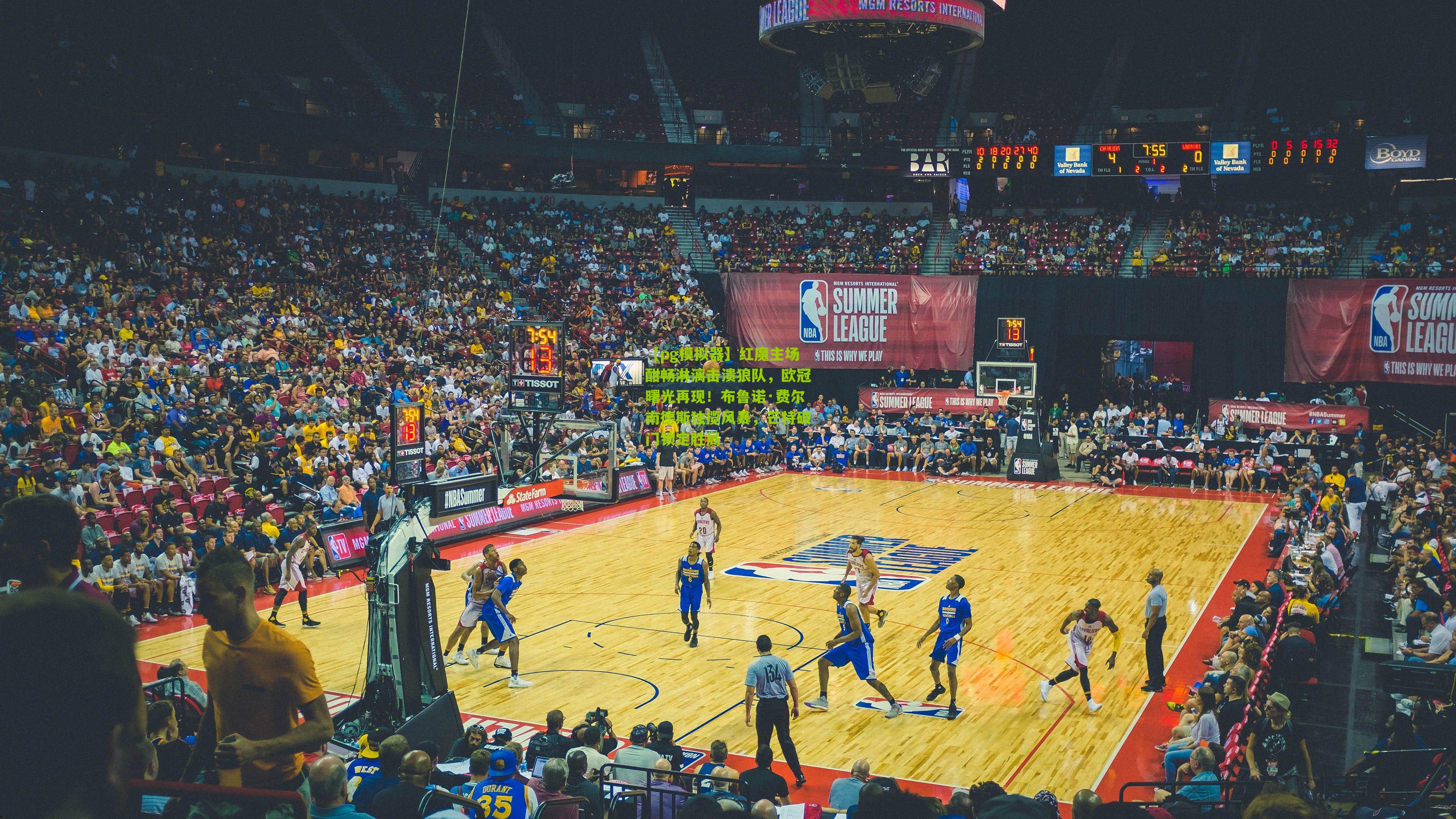 红魔主场酣畅淋漓击溃狼队，欧冠曙光再现！布鲁诺·费尔南德斯独揽风暴，芒特破门锁定胜局