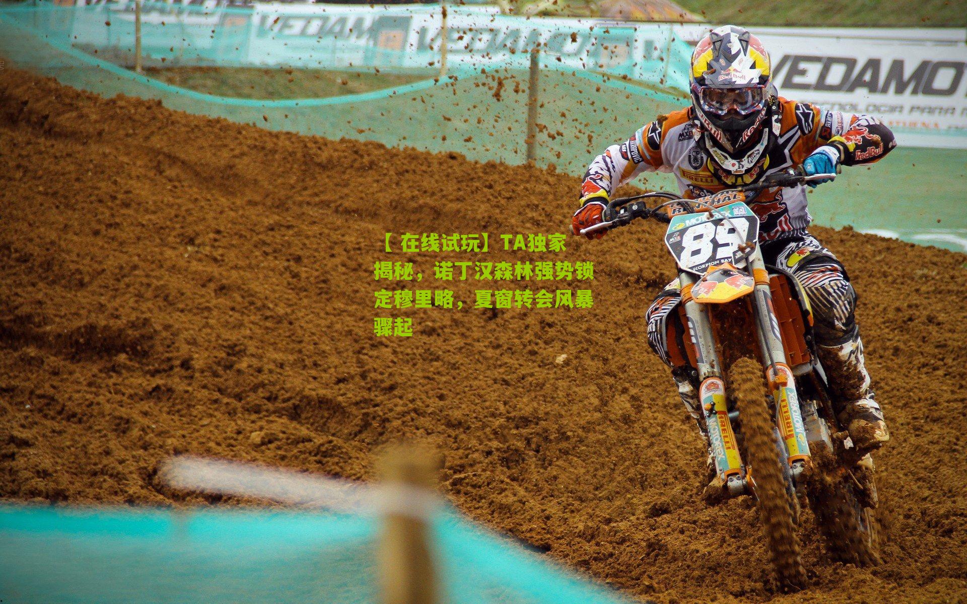 TA独家揭秘,诺丁汉森林强势锁定穆里略,夏窗转会风暴骤起