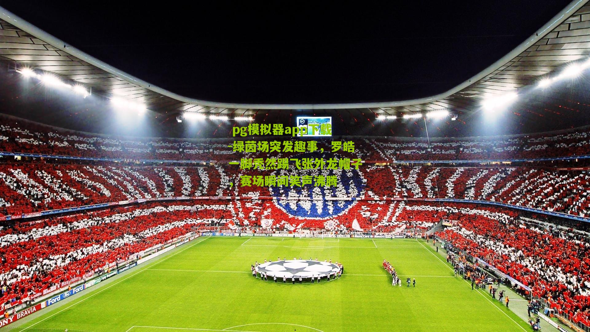 绿茵场突发趣事,罗皓一脚秃然踢飞张外龙帽子,赛场瞬间笑声沸腾