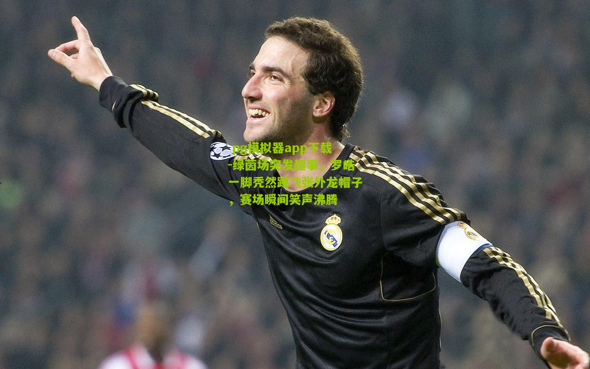 绿茵场突发趣事,罗皓一脚秃然踢飞张外龙帽子,赛场瞬间笑声沸腾