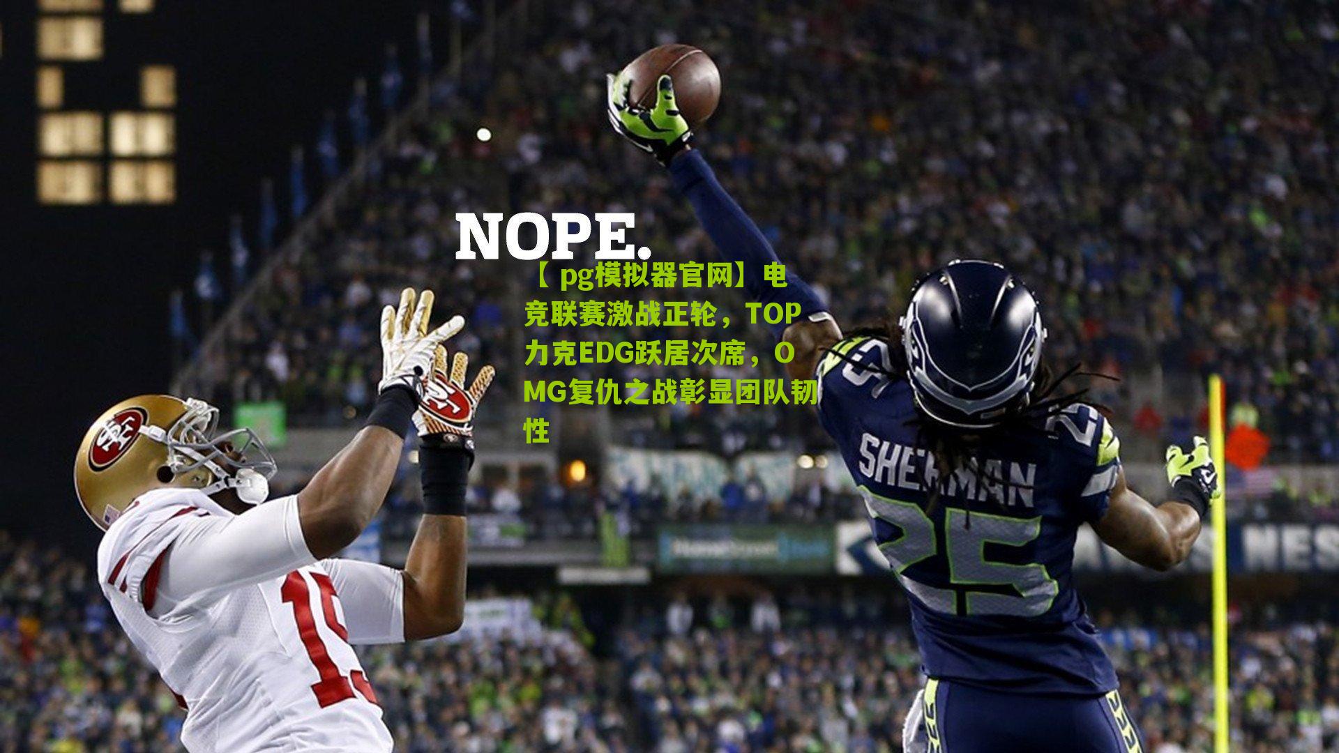 电竞联赛激战正轮,TOP力克EDG跃居次席,OMG复仇之战彰显团队韧性