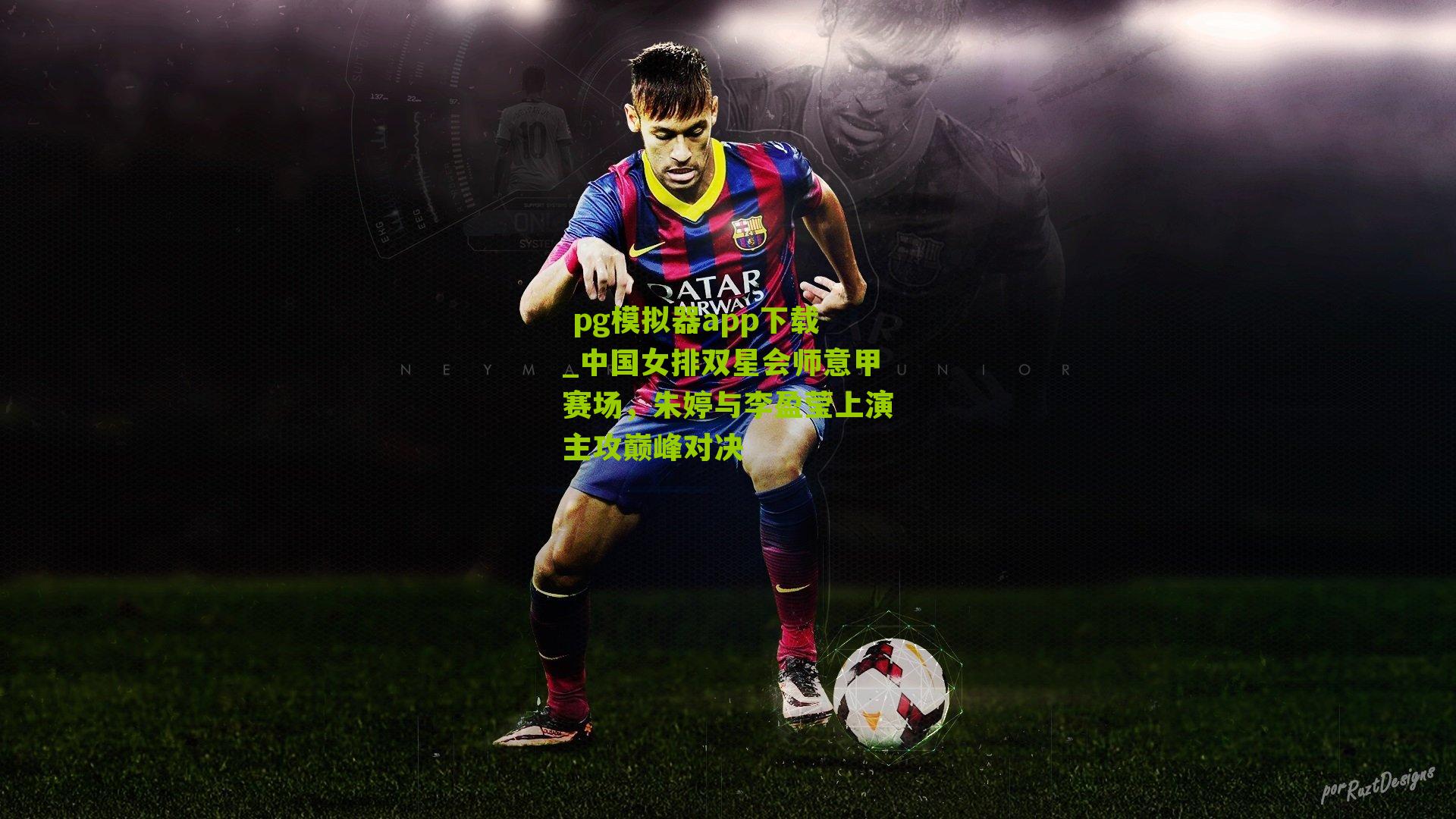 中国女排双星会师意甲赛场，朱婷与李盈莹上演主攻巅峰对决