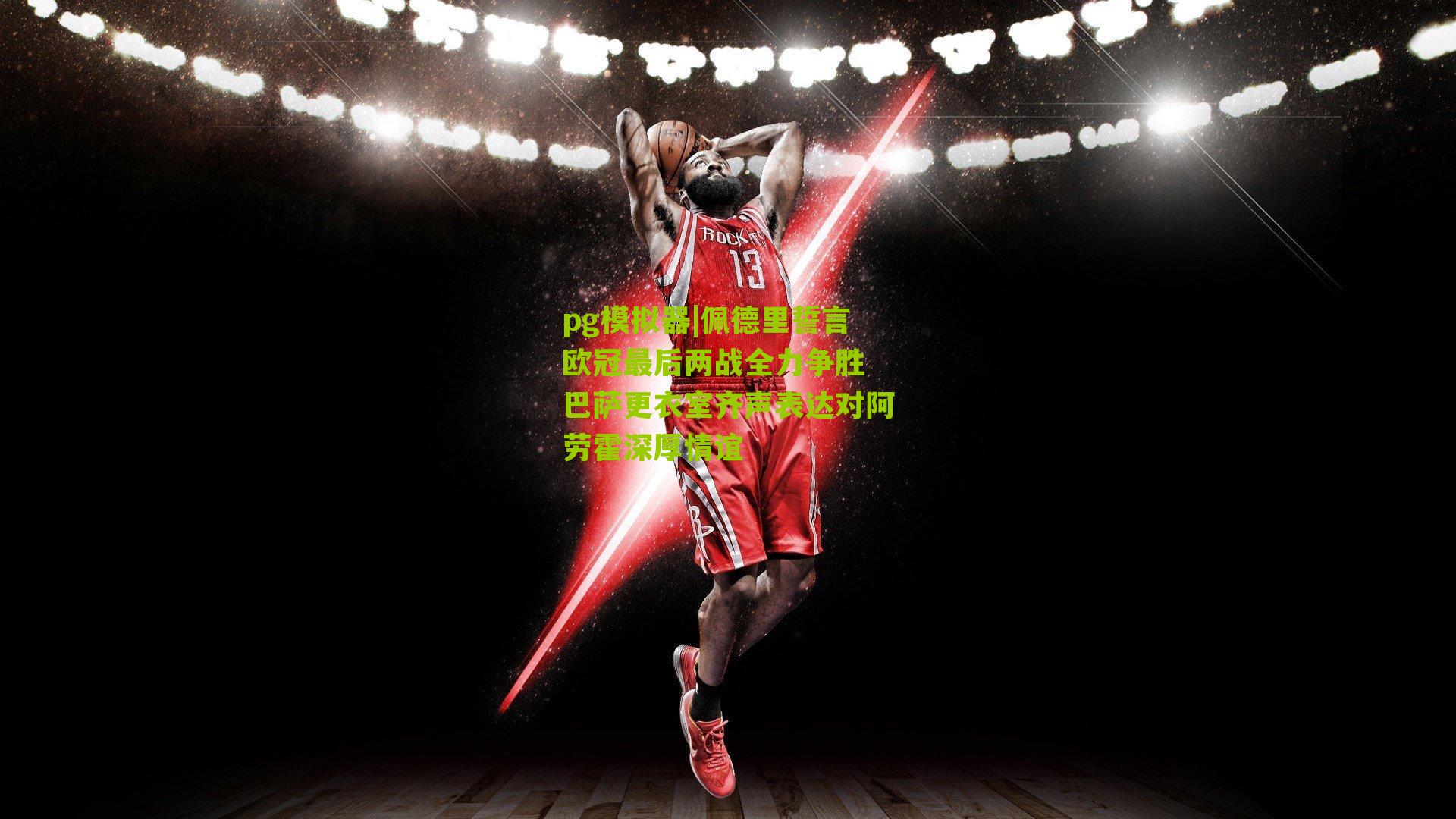 佩德里誓言欧冠最后两战全力争胜 巴萨更衣室齐声表达对阿劳霍深厚情谊