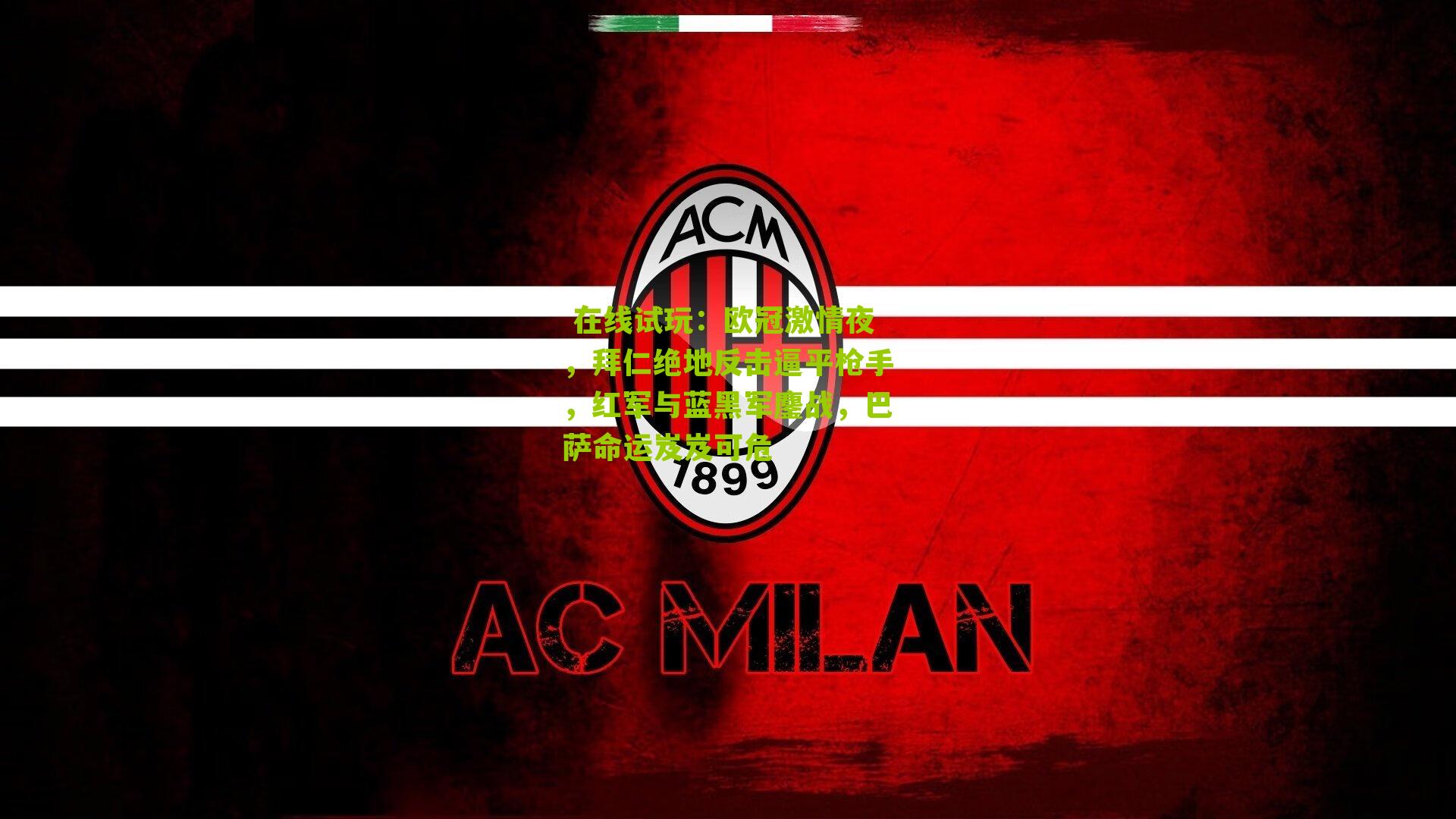 欧冠激情夜,拜仁绝地反击逼平枪手,红军与蓝黑军鏖战,巴萨命运岌岌可危