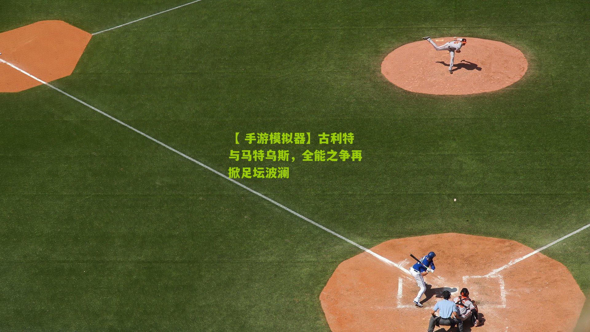 古利特与马特乌斯，全能之争再掀足坛波澜