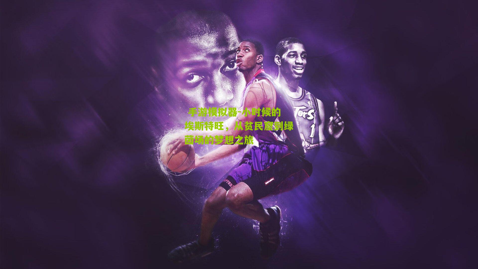 小时候的埃斯特旺,从贫民窟到绿茵场的梦想之旅