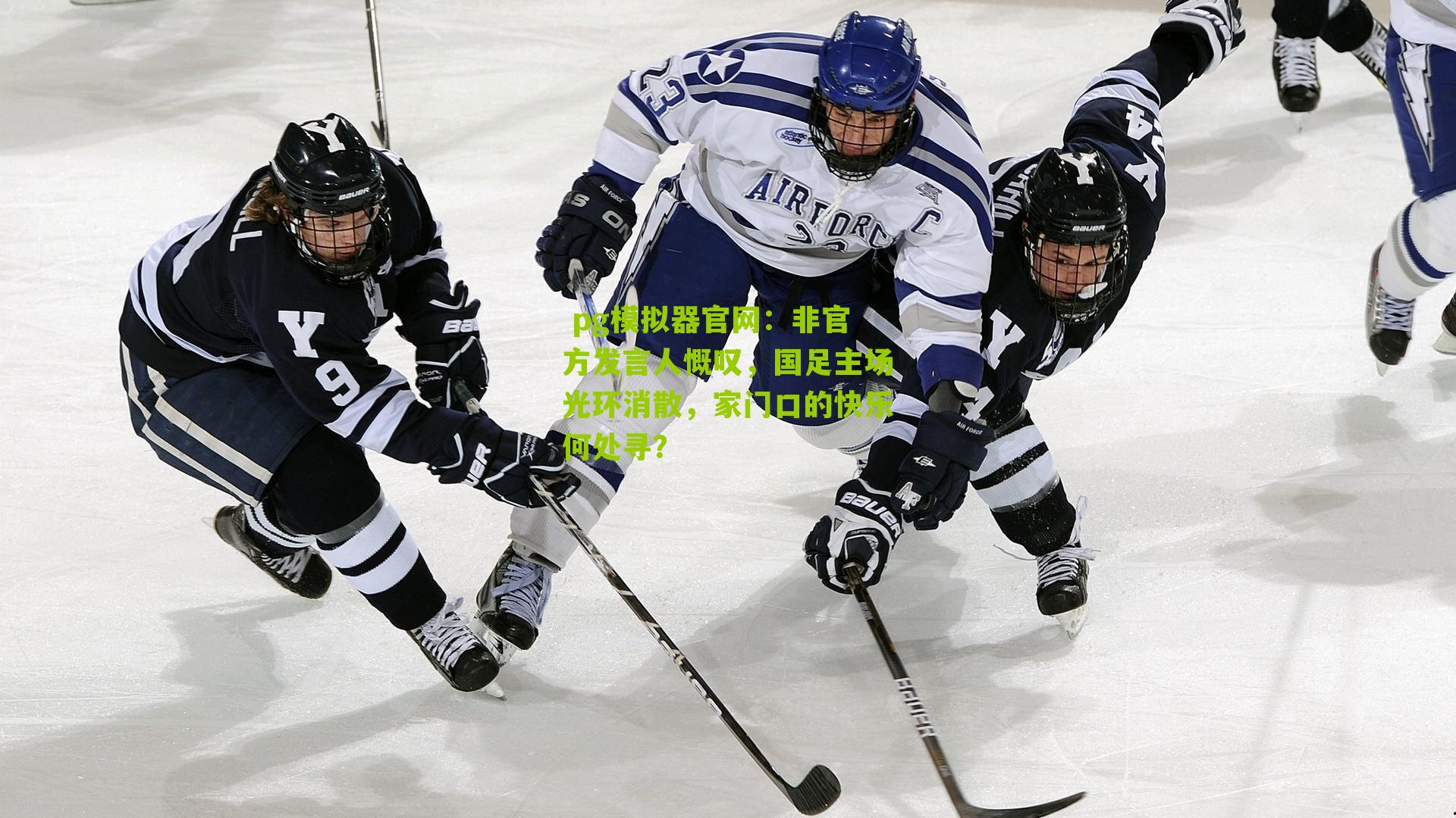 非官方发言人慨叹，国足主场光环消散，家门口的快乐何处寻？