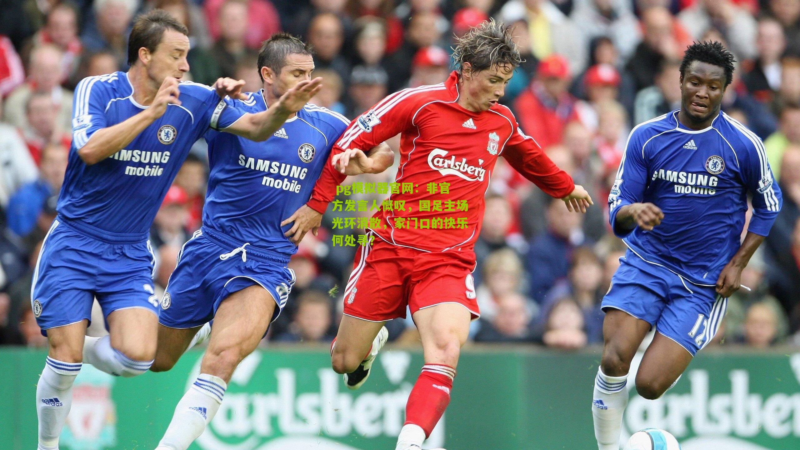 非官方发言人慨叹，国足主场光环消散，家门口的快乐何处寻？