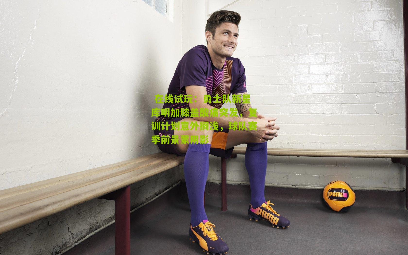 勇士队新星库明加膝盖酸痛突发，复训计划意外搁浅，球队赛季前景蒙阴影