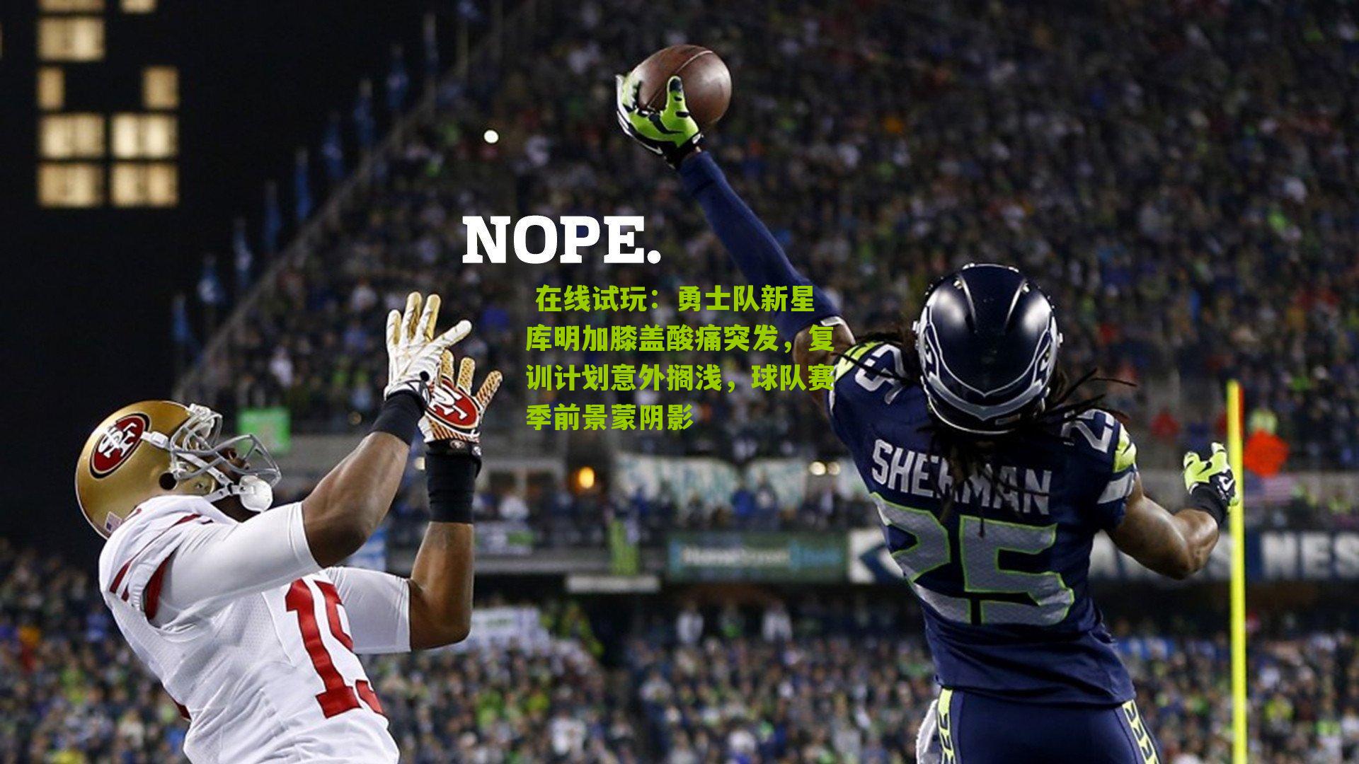 勇士队新星库明加膝盖酸痛突发，复训计划意外搁浅，球队赛季前景蒙阴影