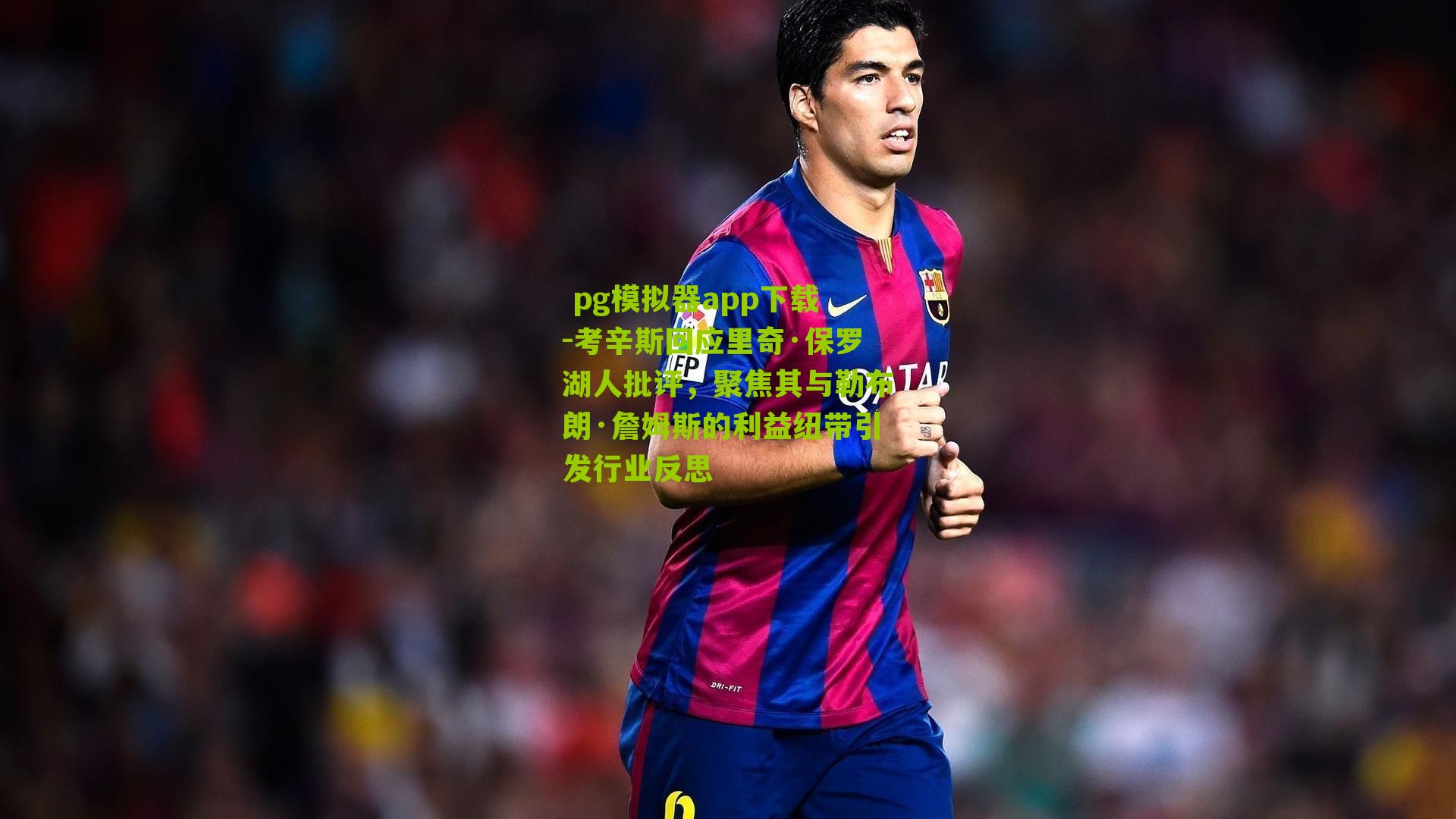 考辛斯回应里奇·保罗湖人批评，聚焦其与勒布朗·詹姆斯的利益纽带引发行业反思