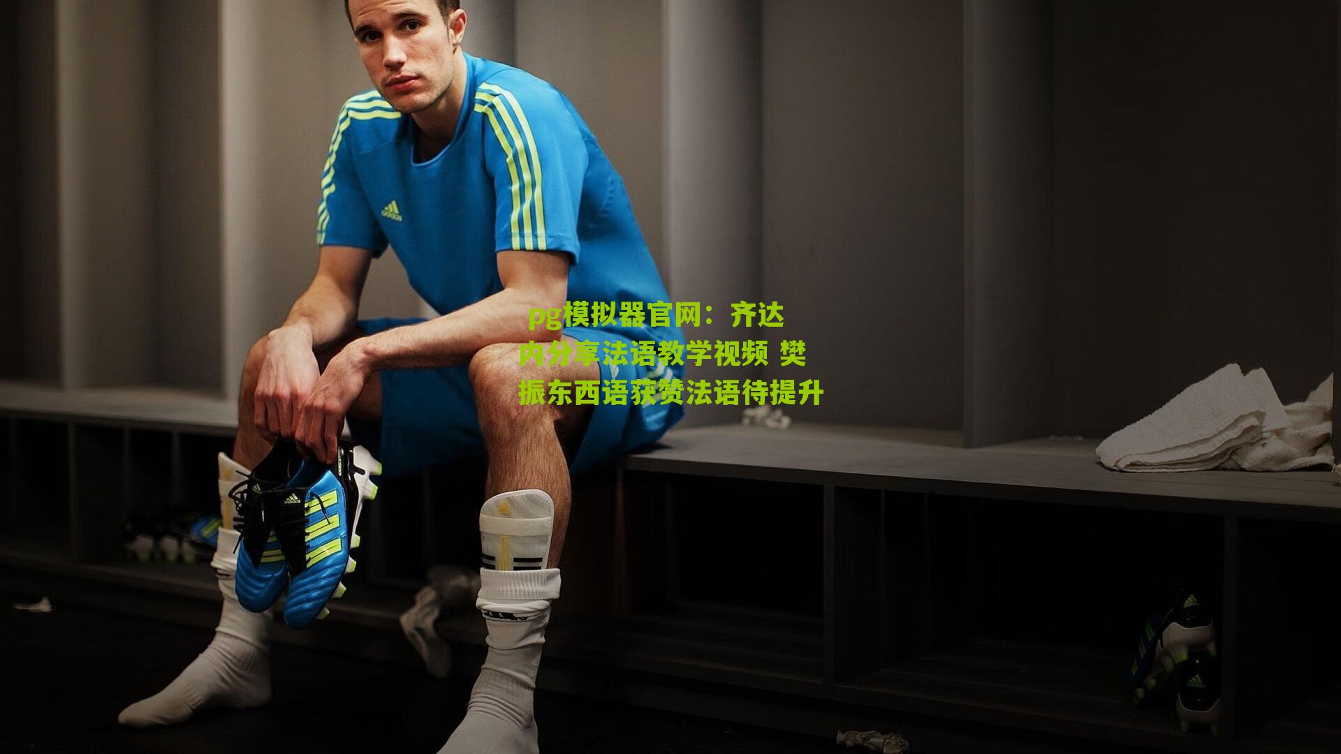 齐达内分享法语教学视频 樊振东西语获赞法语待提升