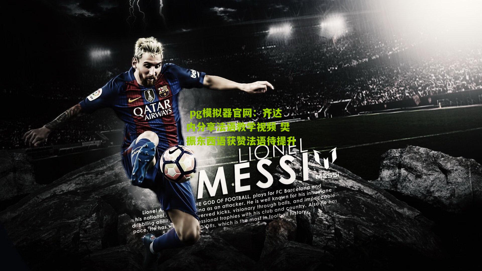 齐达内分享法语教学视频 樊振东西语获赞法语待提升