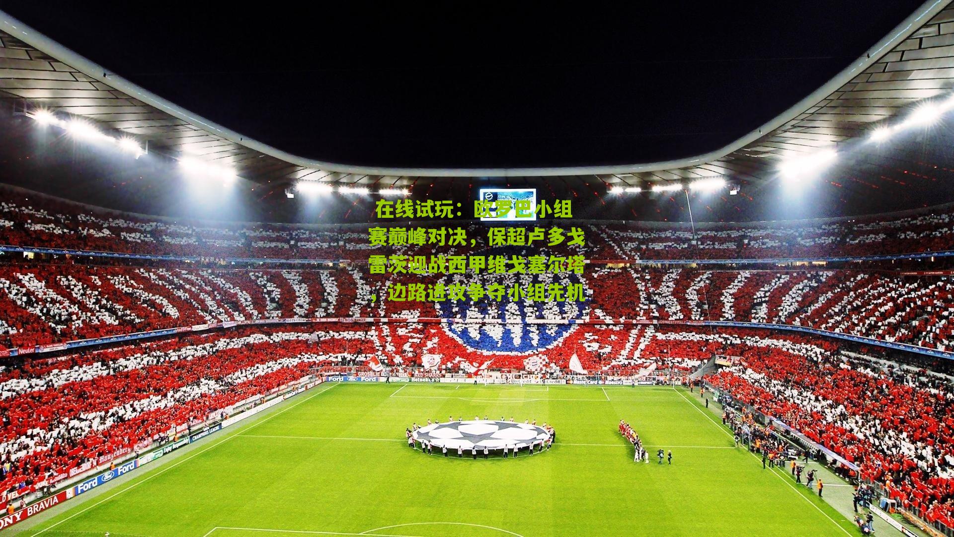 欧罗巴小组赛巅峰对决,保超卢多戈雷茨迎战西甲维戈塞尔塔,边路进攻争夺小组先机