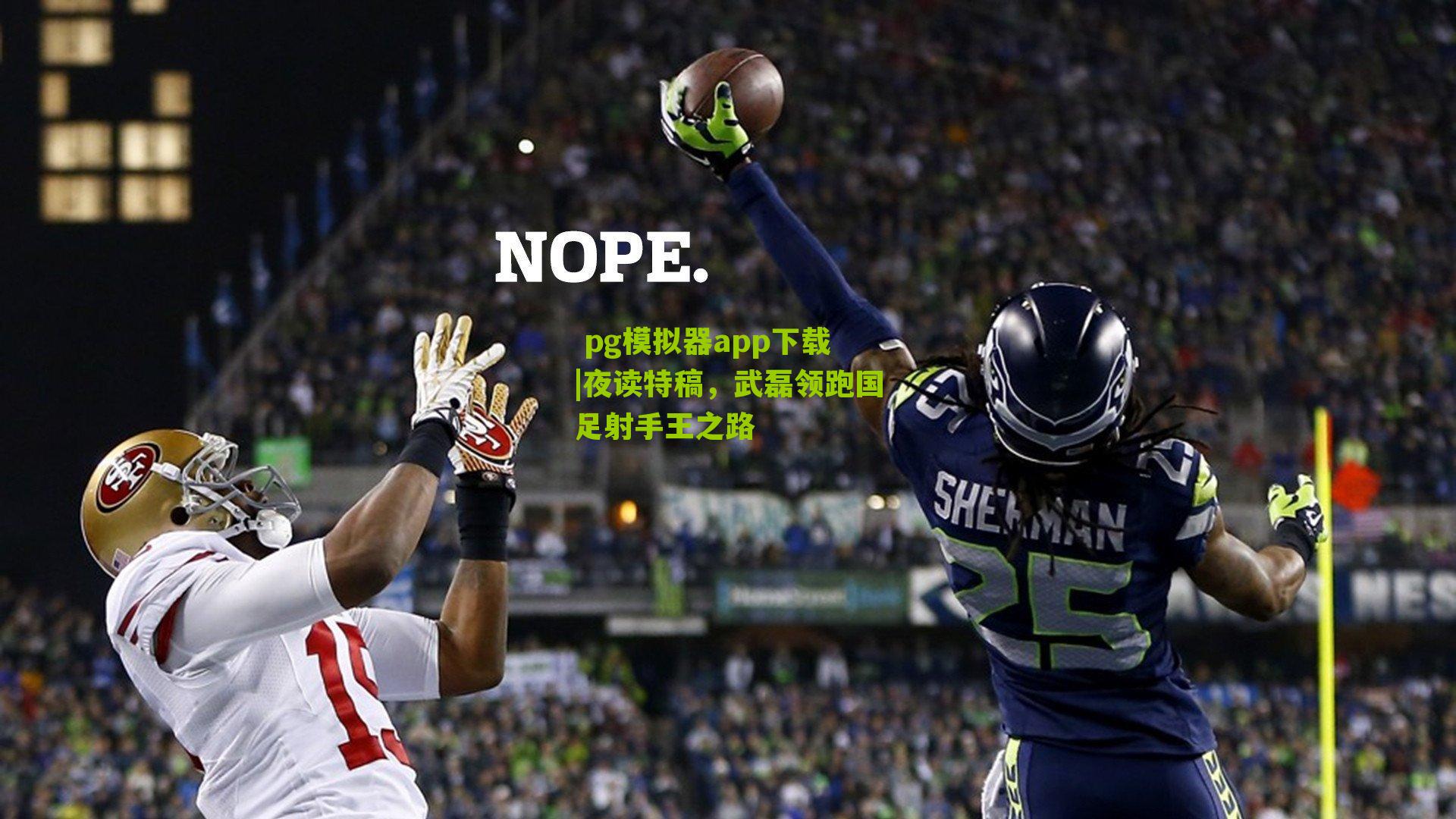 夜读特稿，武磊领跑国足射手王之路