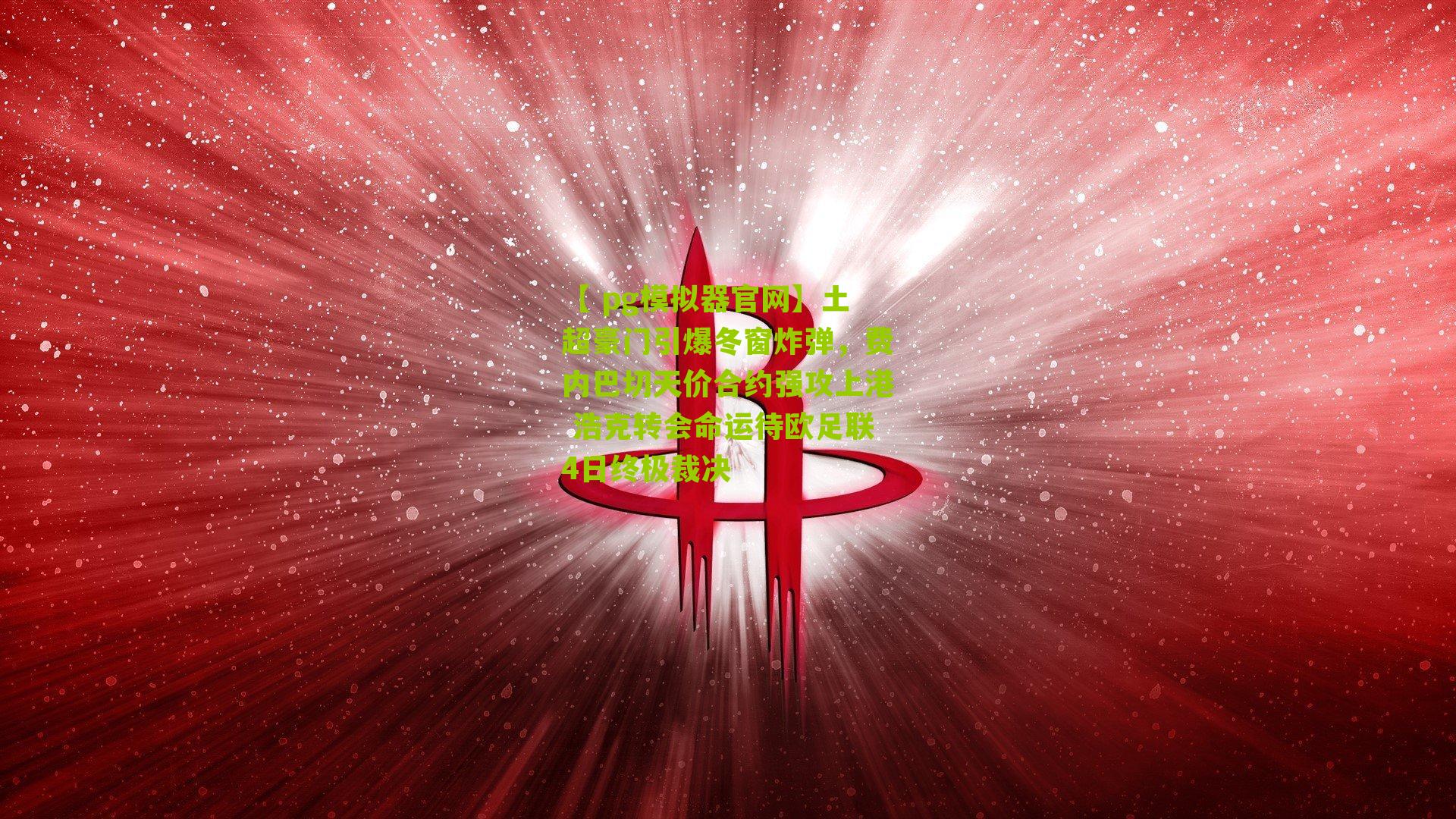 土超豪门引爆冬窗炸弹，费内巴切天价合约强攻上港 浩克转会命运待欧足联4日终极裁决