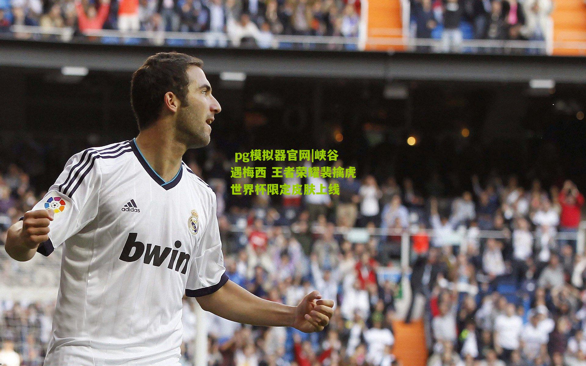 峡谷遇梅西 王者荣耀裴擒虎世界杯限定皮肤上线