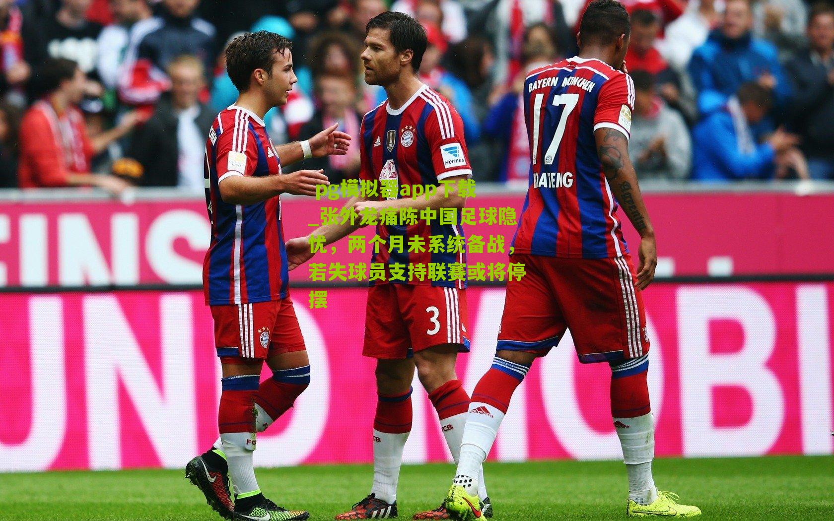 张外龙痛陈中国足球隐忧,两个月未系统备战,若失球员支持联赛或将停摆