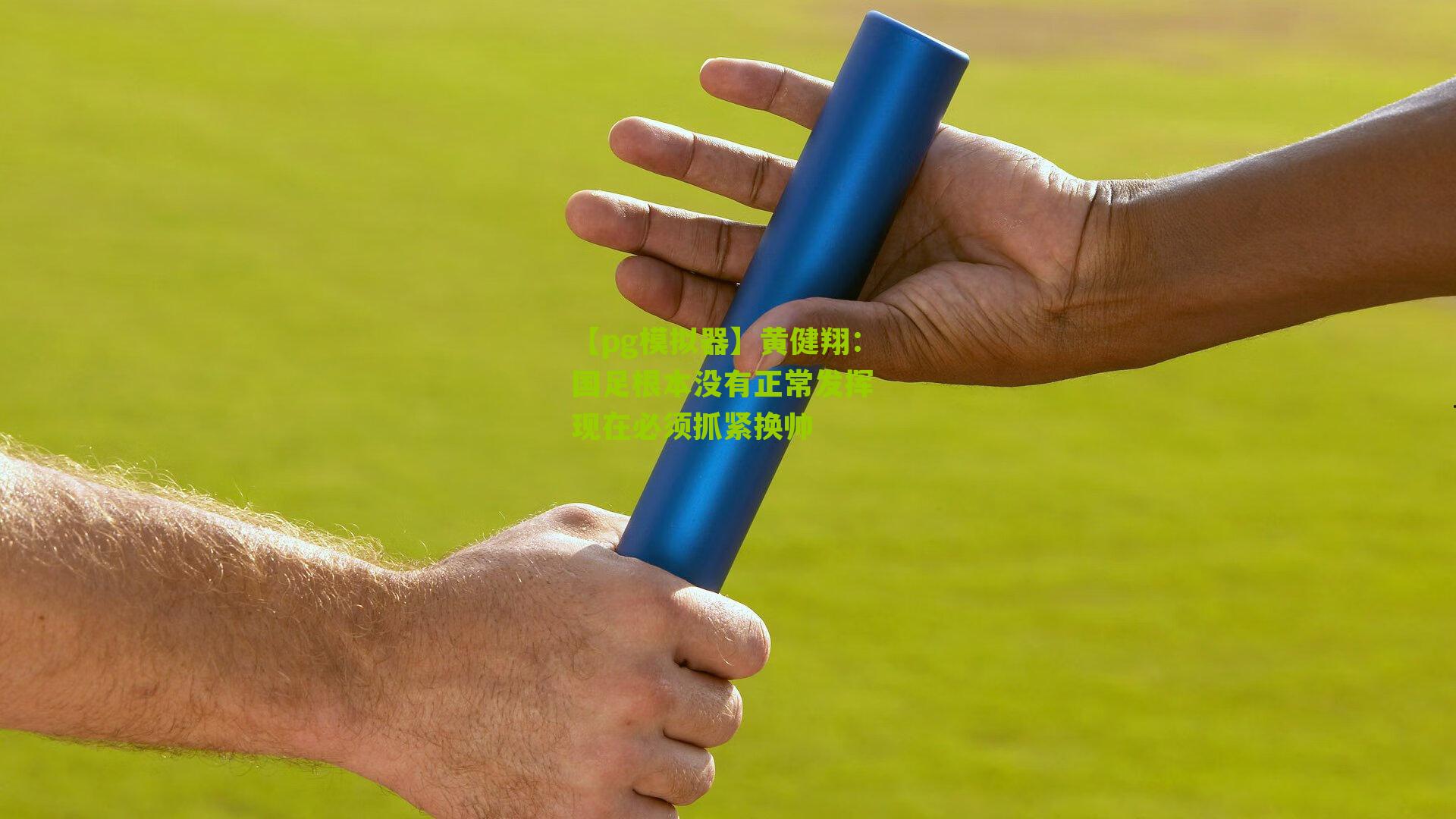 黄健翔：国足根本没有正常发挥 现在必须抓紧换帅