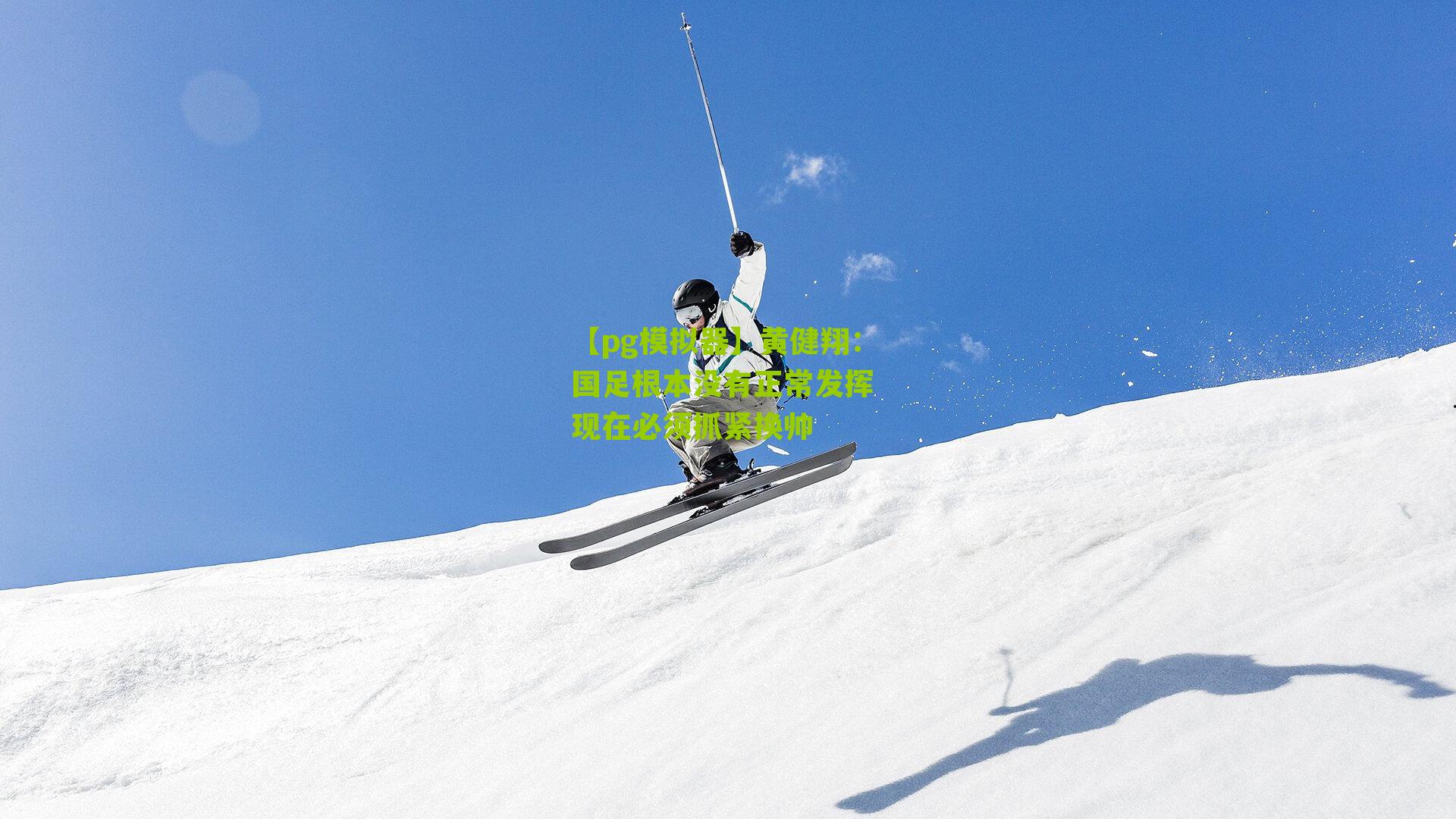 黄健翔：国足根本没有正常发挥 现在必须抓紧换帅