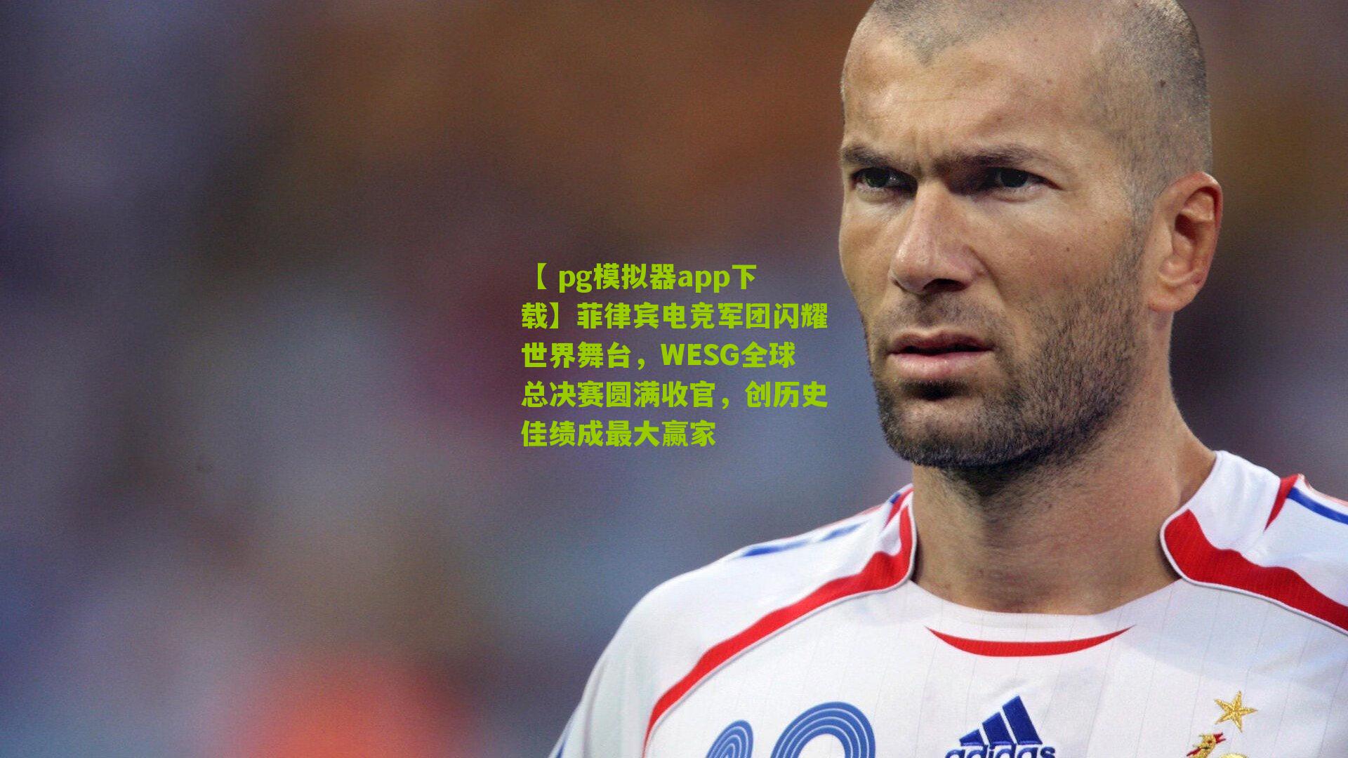 菲律宾电竞军团闪耀世界舞台，WESG全球总决赛圆满收官，创历史佳绩成最大赢家