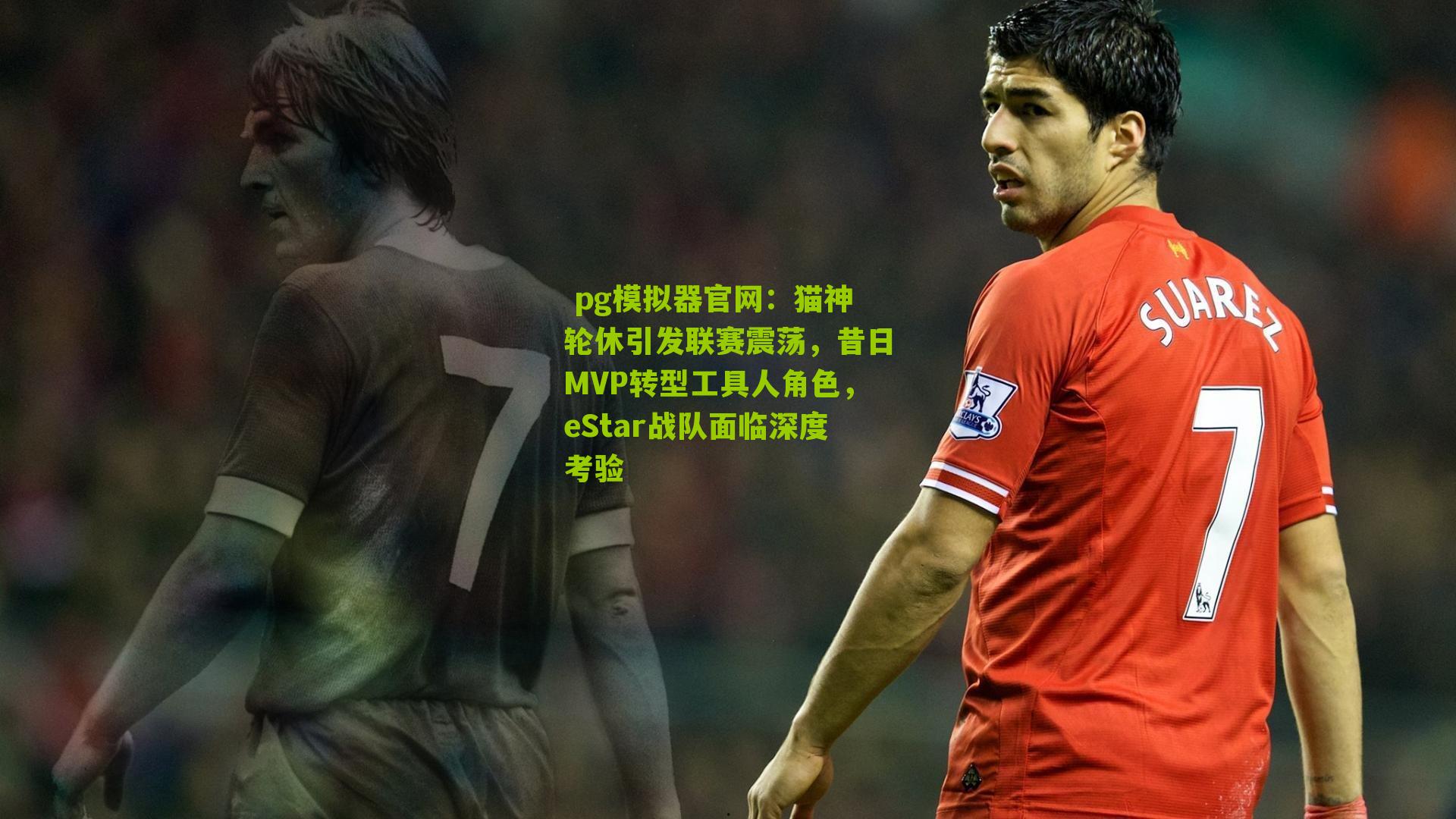 猫神轮休引发联赛震荡，昔日MVP转型工具人角色，eStar战队面临深度考验