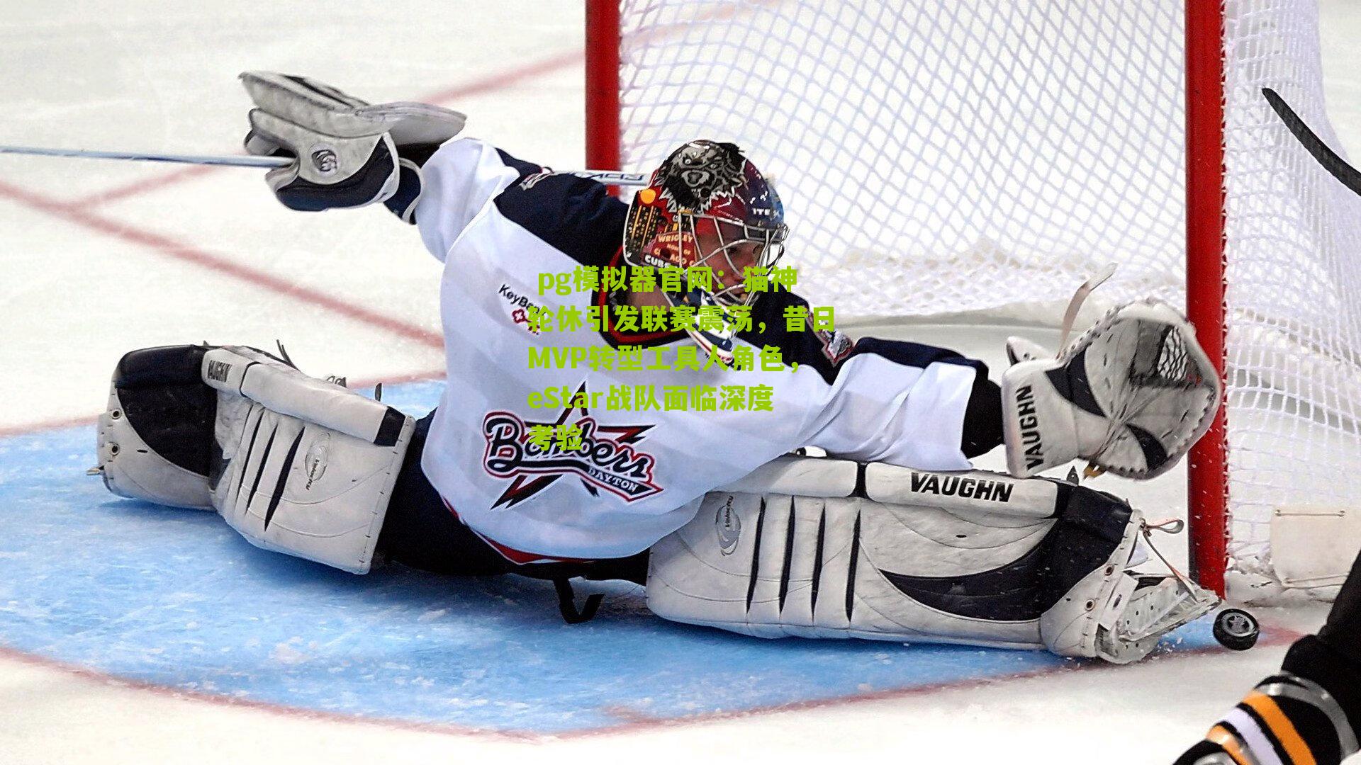 猫神轮休引发联赛震荡，昔日MVP转型工具人角色，eStar战队面临深度考验