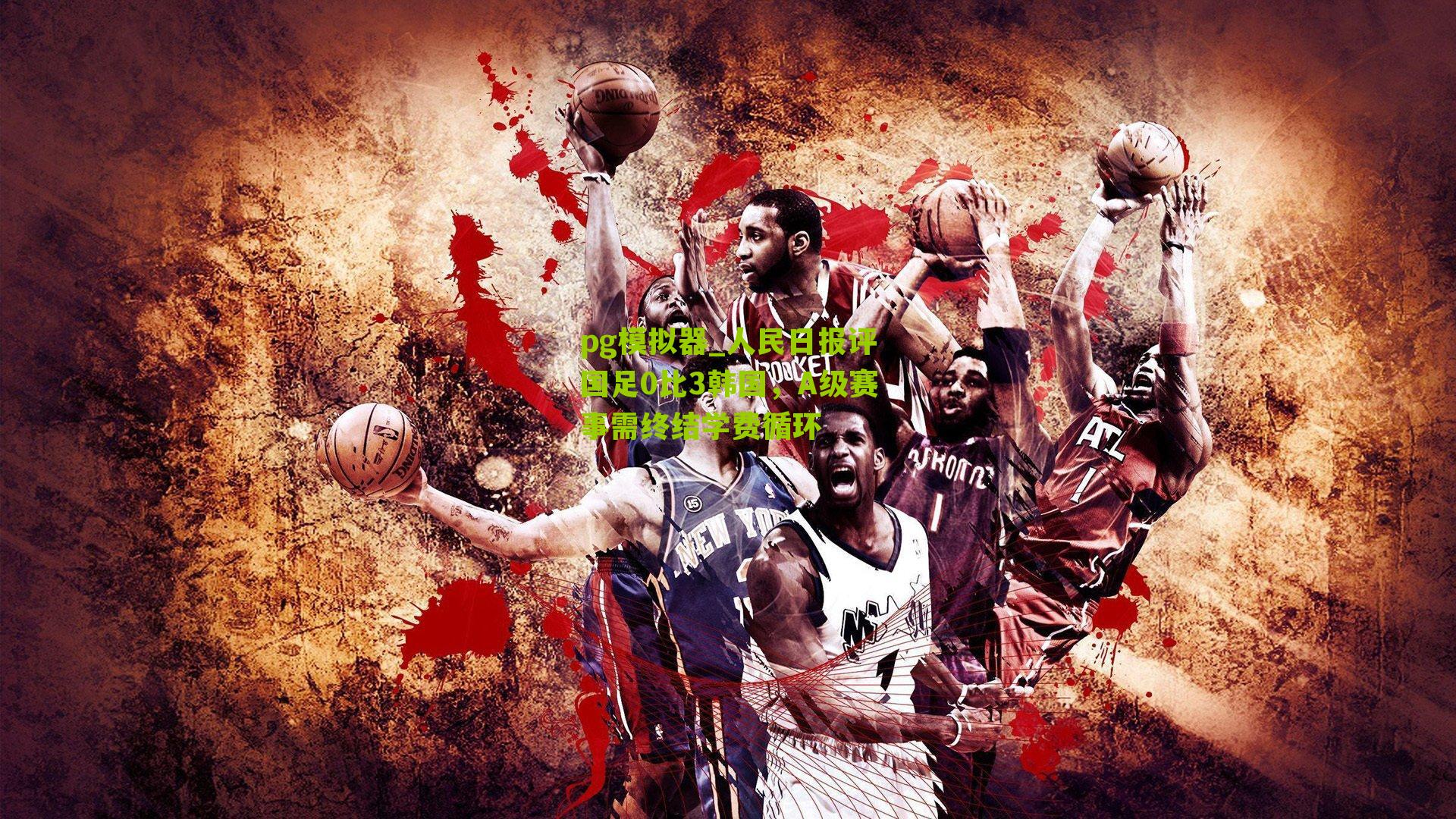 人民日报评国足0比3韩国，A级赛事需终结学费循环