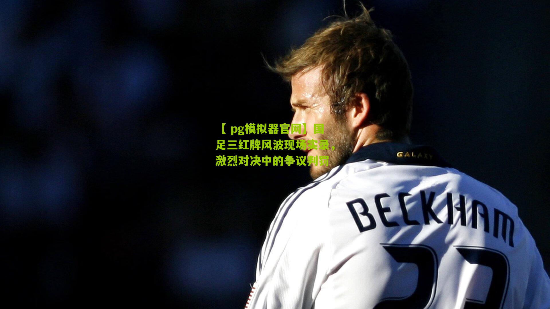 国足三红牌风波现场实录，激烈对决中的争议判罚