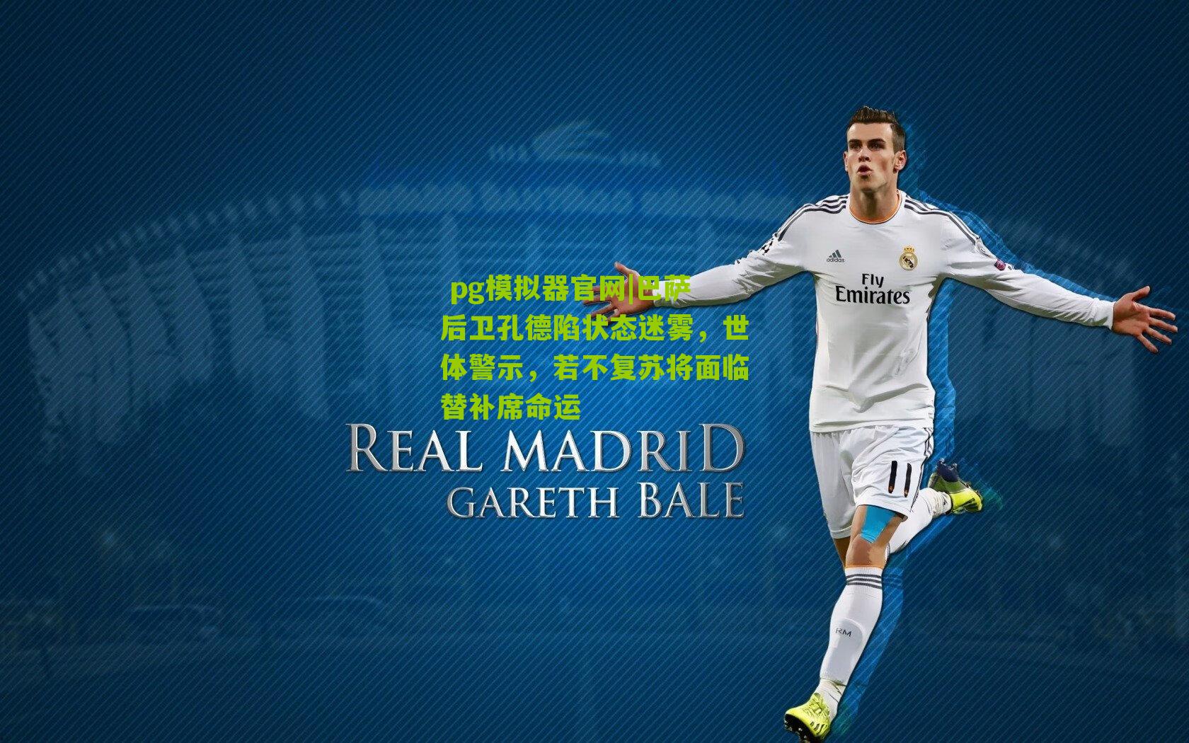 巴萨后卫孔德陷状态迷雾,世体警示,若不复苏将面临替补席命运