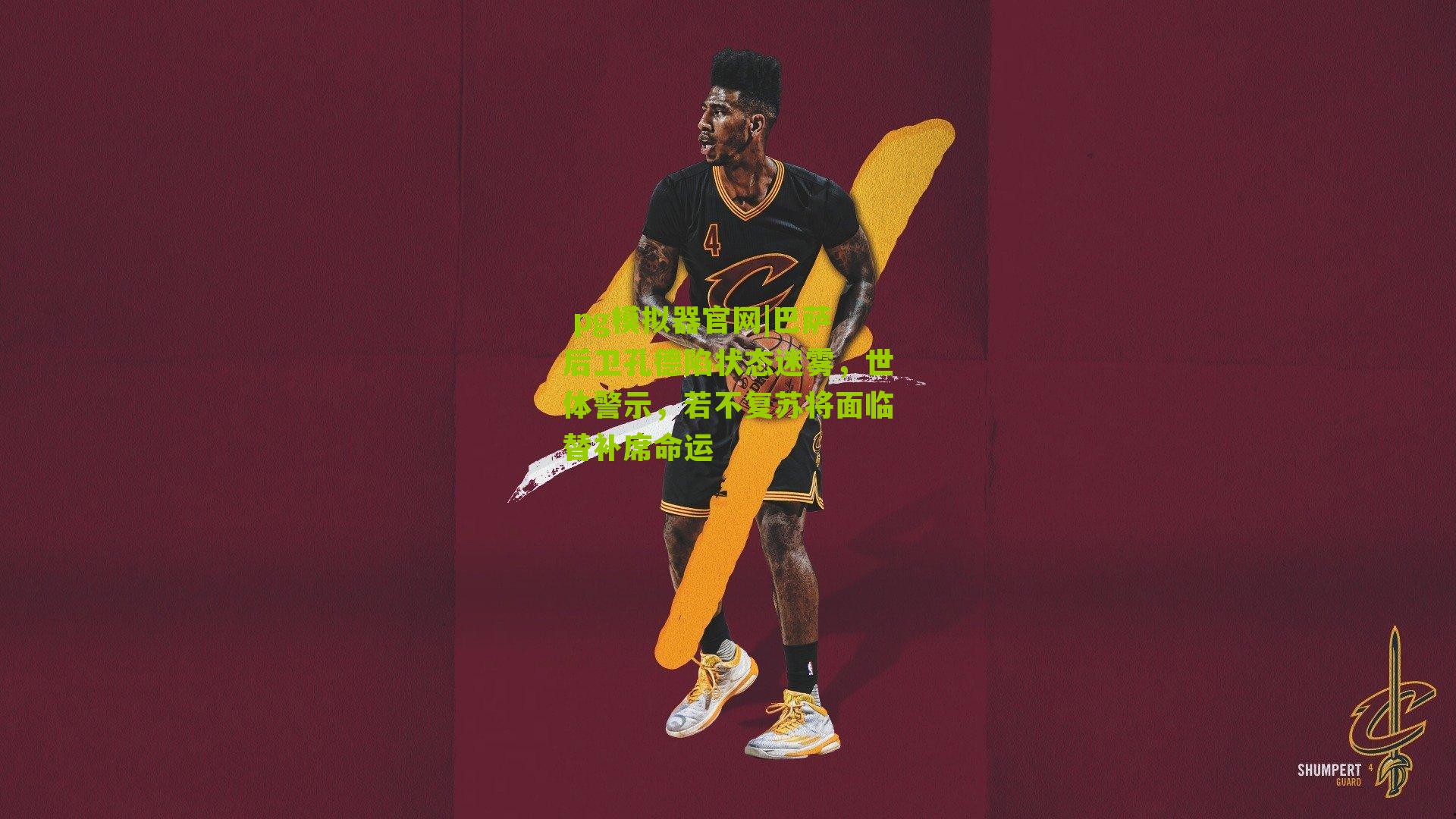 巴萨后卫孔德陷状态迷雾,世体警示,若不复苏将面临替补席命运