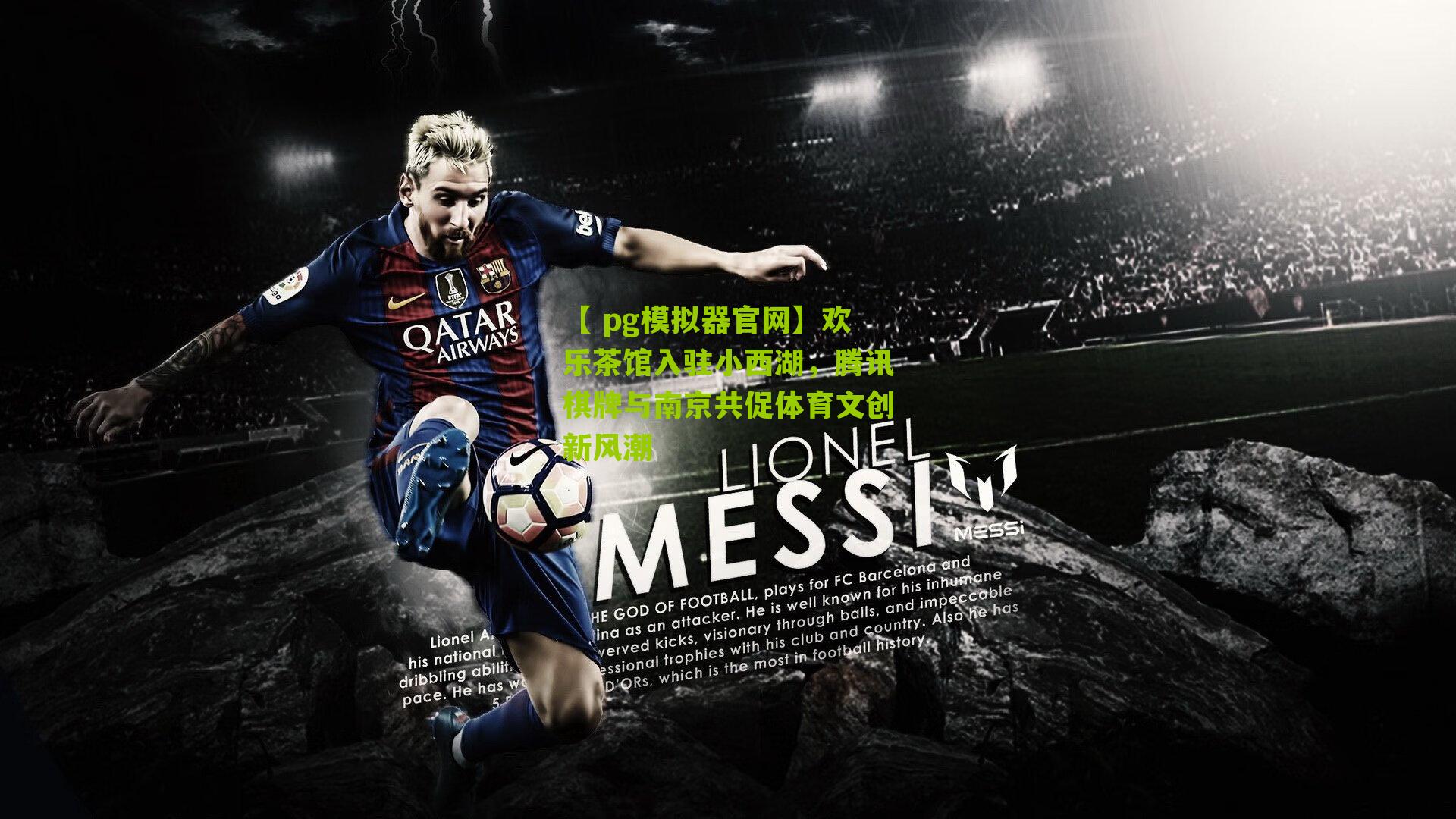 欢乐茶馆入驻小西湖,腾讯棋牌与南京共促体育文创新风潮