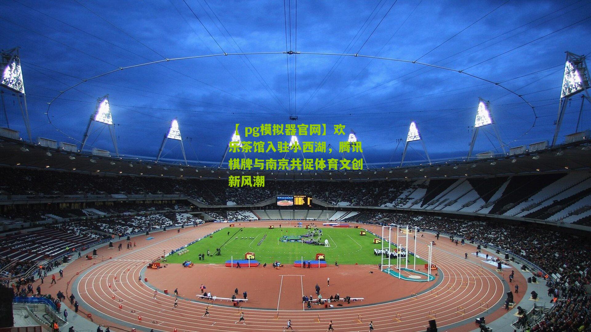 欢乐茶馆入驻小西湖,腾讯棋牌与南京共促体育文创新风潮