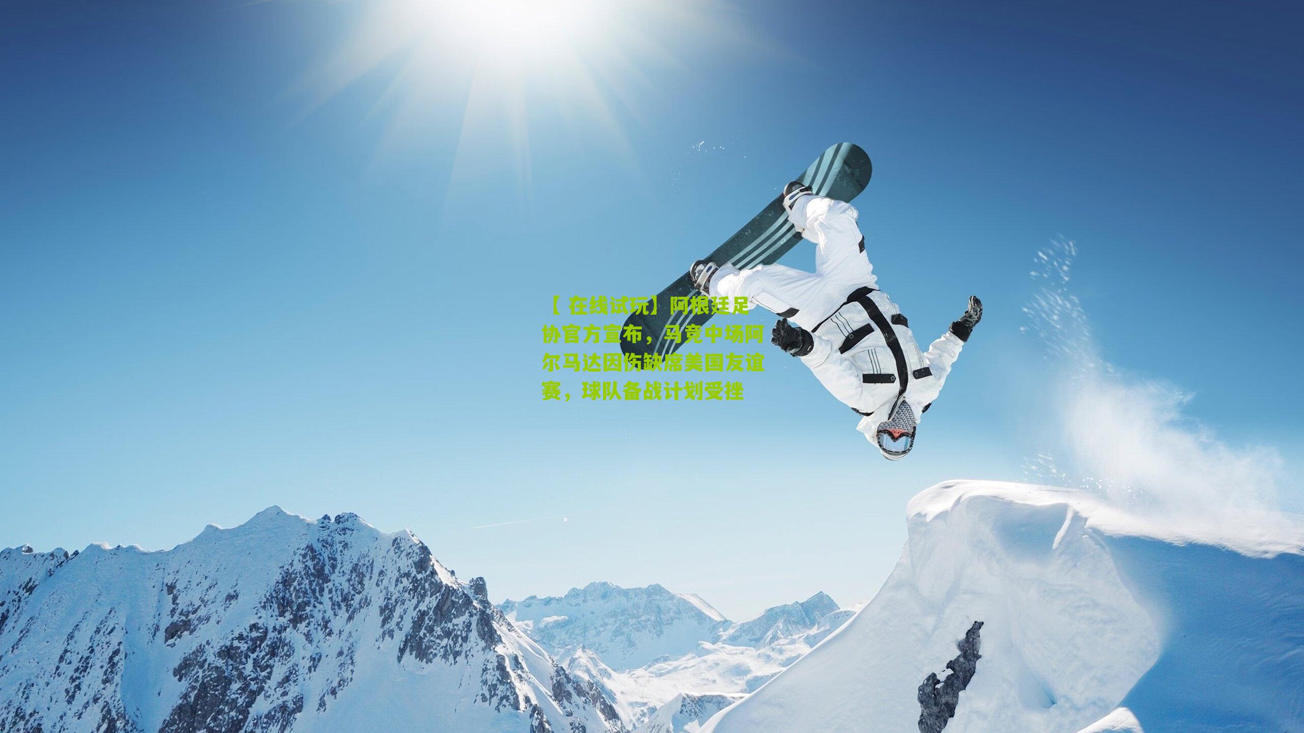 阿根廷足协官方宣布,马竞中场阿尔马达因伤缺席美国友谊赛,球队备战计划受挫