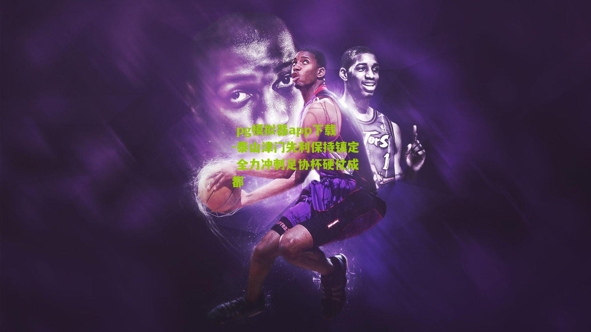 泰山津门失利保持镇定 全力冲刺足协杯硬仗成都