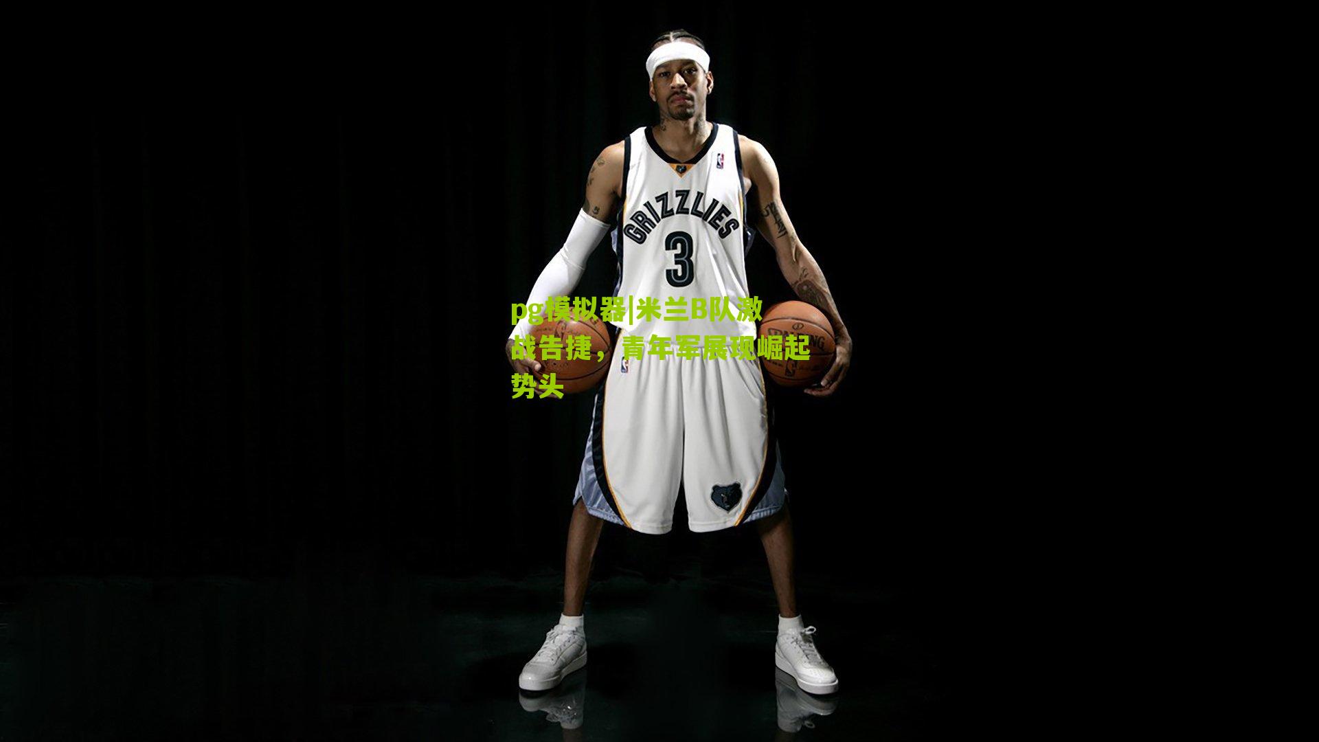 米兰B队激战告捷，青年军展现崛起势头