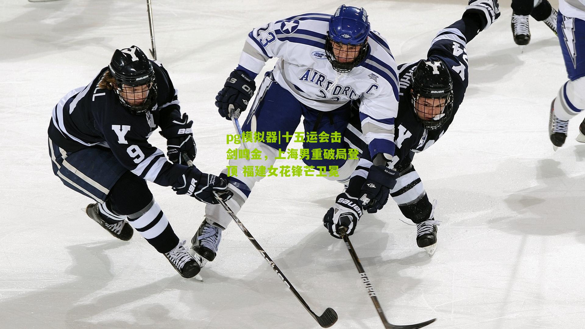 十五运会击剑鸣金，上海男重破局登顶 福建女花锋芒卫冕