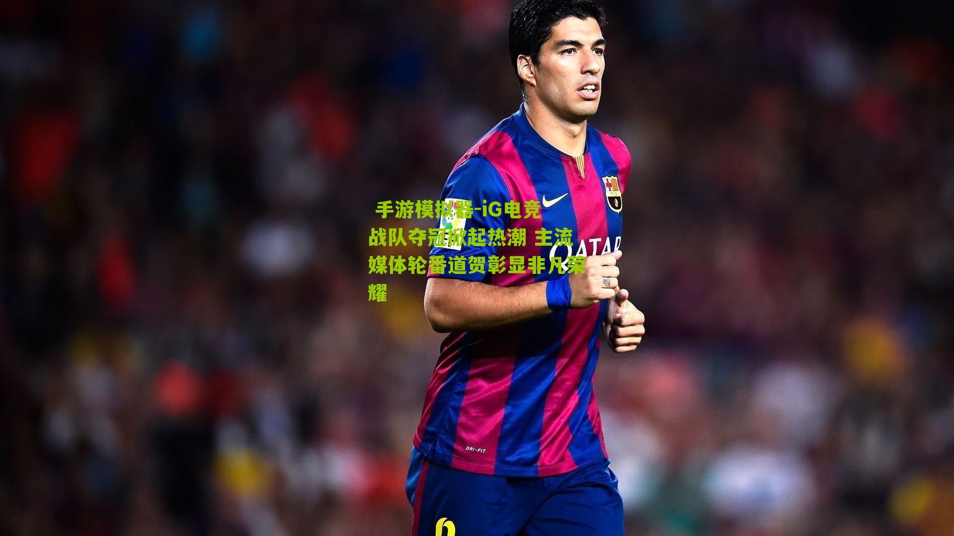 iG电竞战队夺冠掀起热潮 主流媒体轮番道贺彰显非凡荣耀