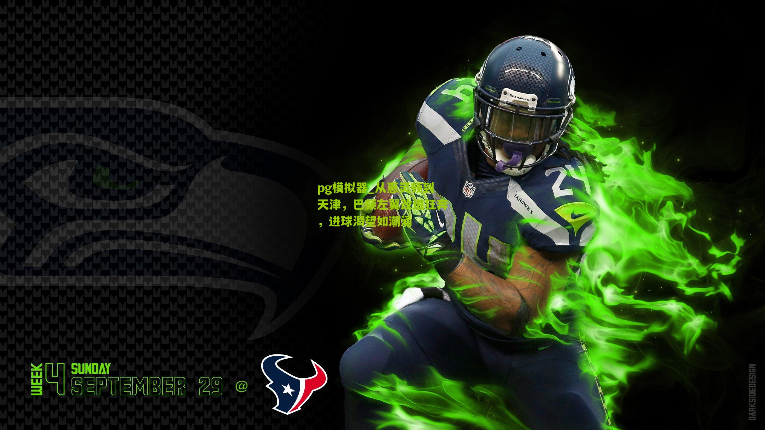 从惠灵顿到天津,巴顿左翼改道狂奔,进球渴望如潮涌