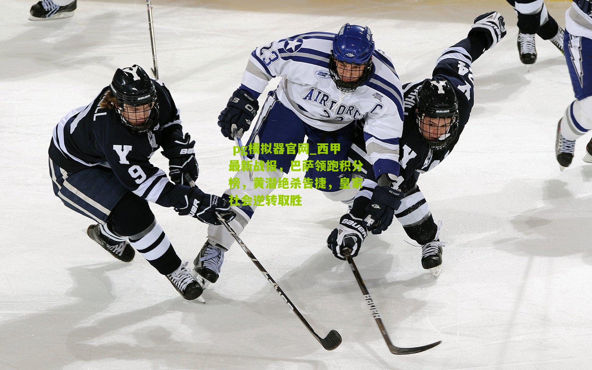 西甲最新战报,巴萨领跑积分榜,黄潜绝杀告捷,皇家社会逆转取胜