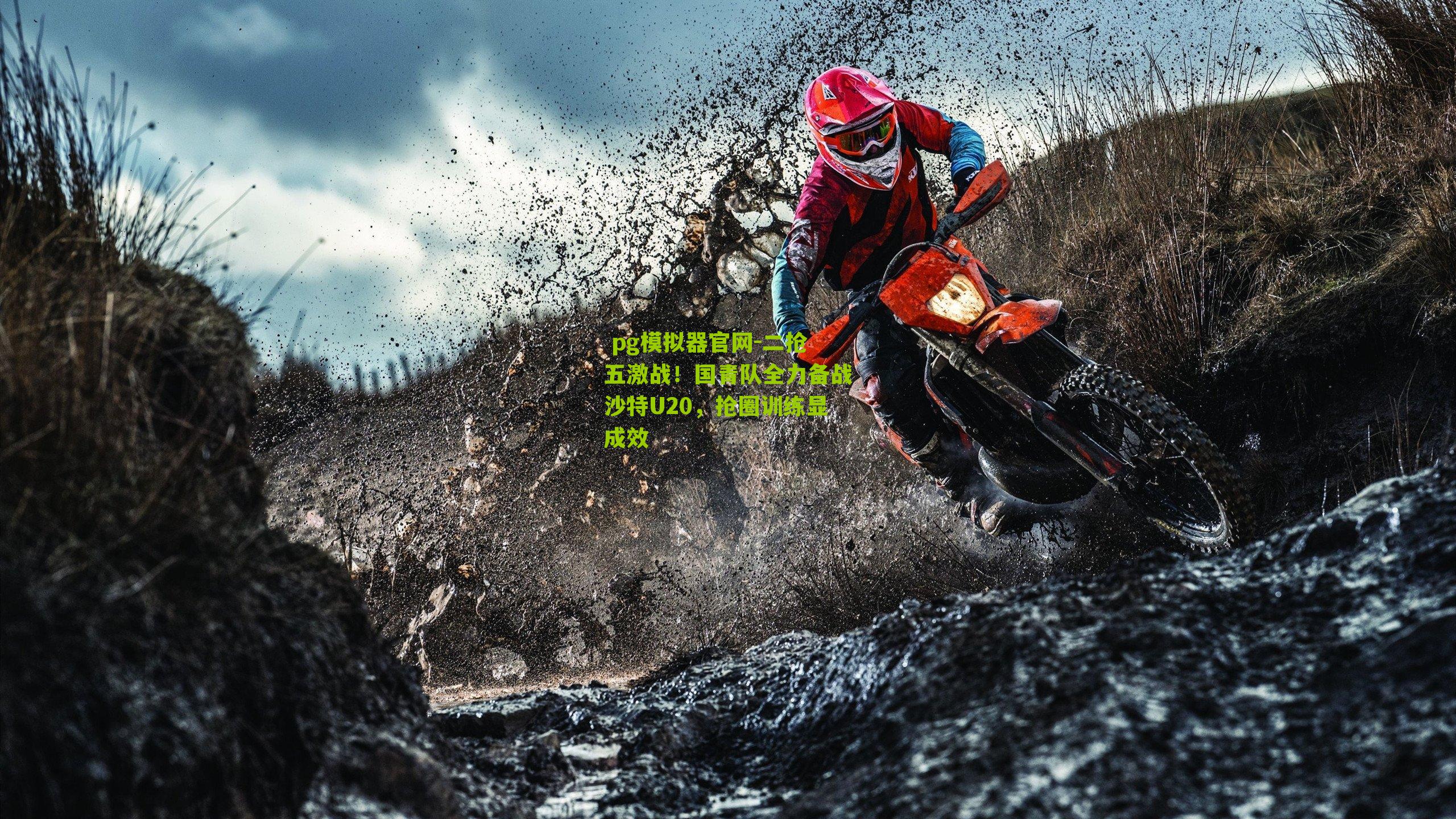 二抢五激战!国青队全力备战沙特U20,抢圈训练显成效