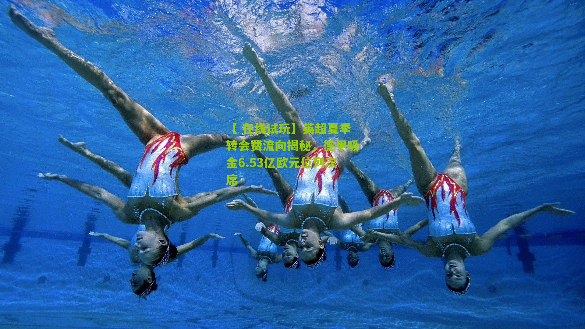 英超夏季转会费流向揭秘,德甲吸金6.53亿欧元位列次席