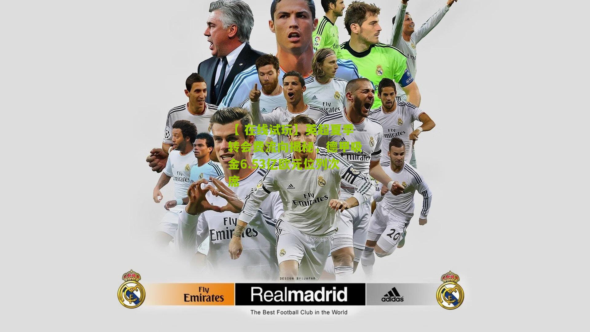 英超夏季转会费流向揭秘,德甲吸金6.53亿欧元位列次席