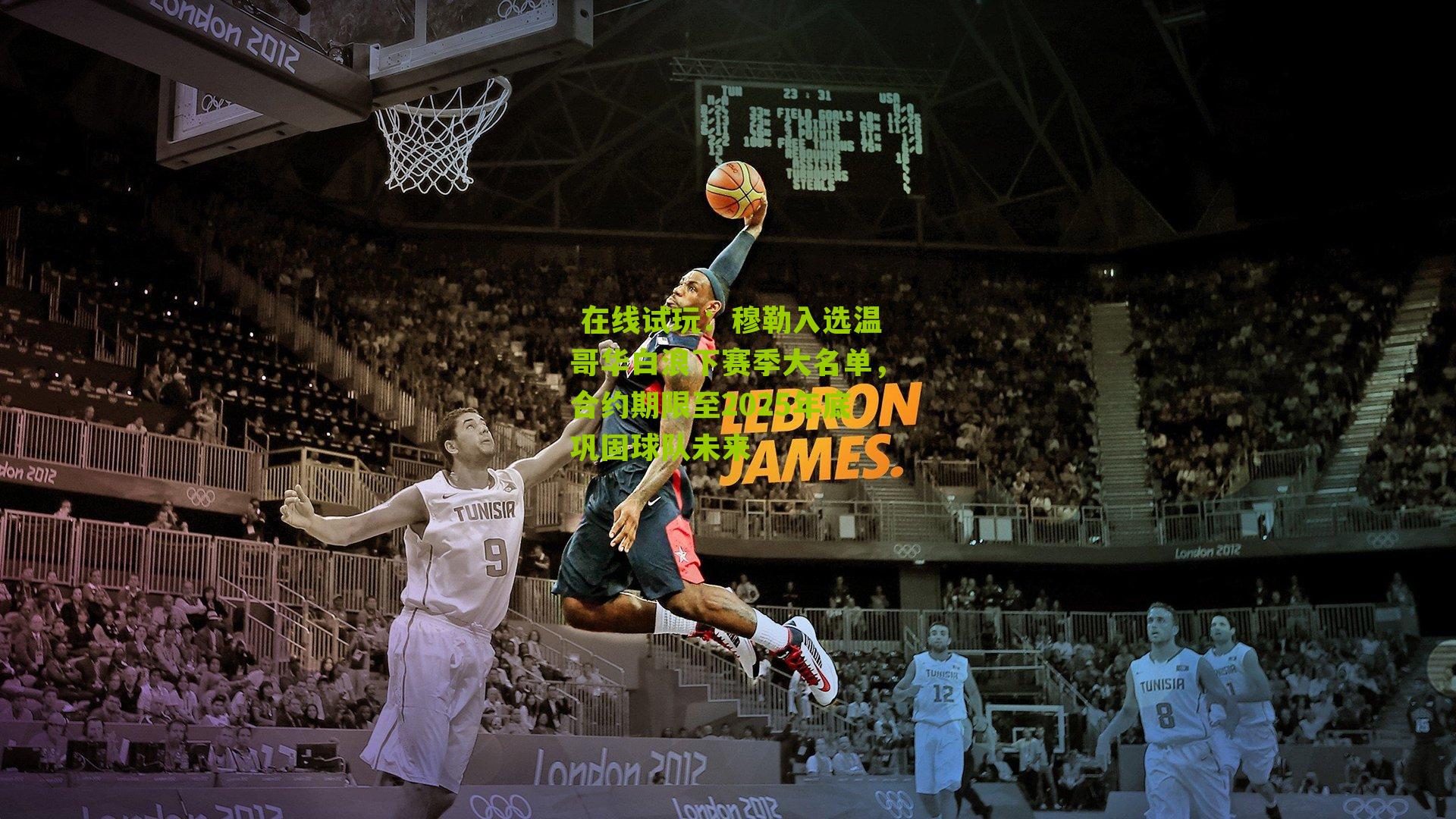 穆勒入选温哥华白浪下赛季大名单，合约期限至2025年底巩固球队未来