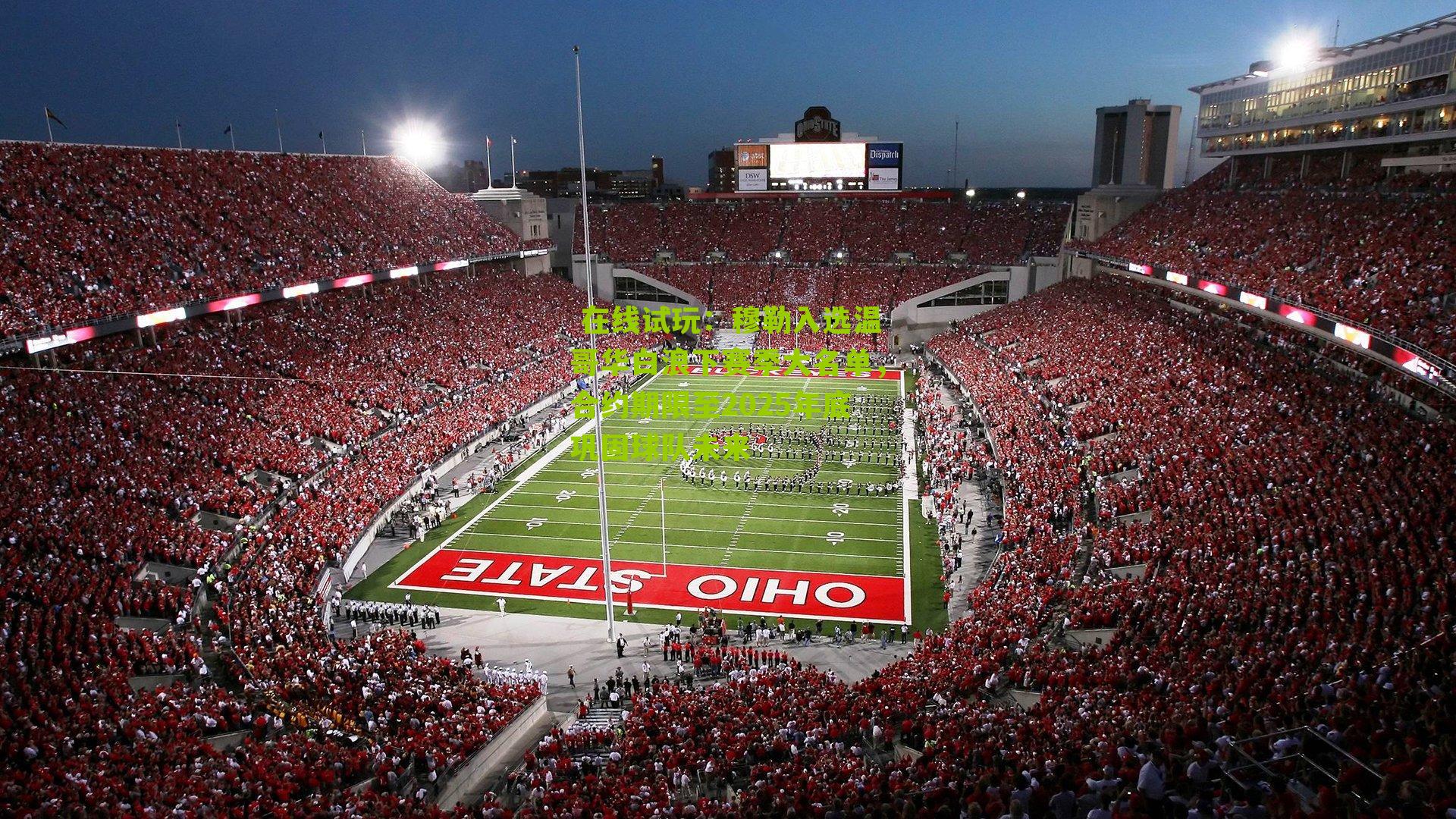 穆勒入选温哥华白浪下赛季大名单，合约期限至2025年底巩固球队未来