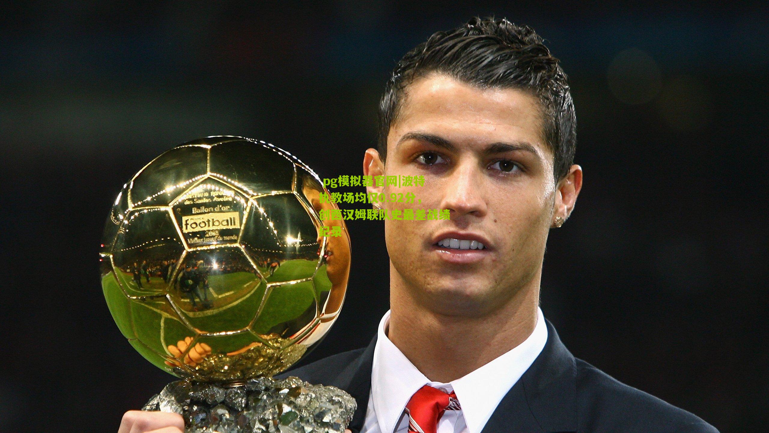 波特执教场均仅0.92分,创西汉姆联队史最差战绩纪录