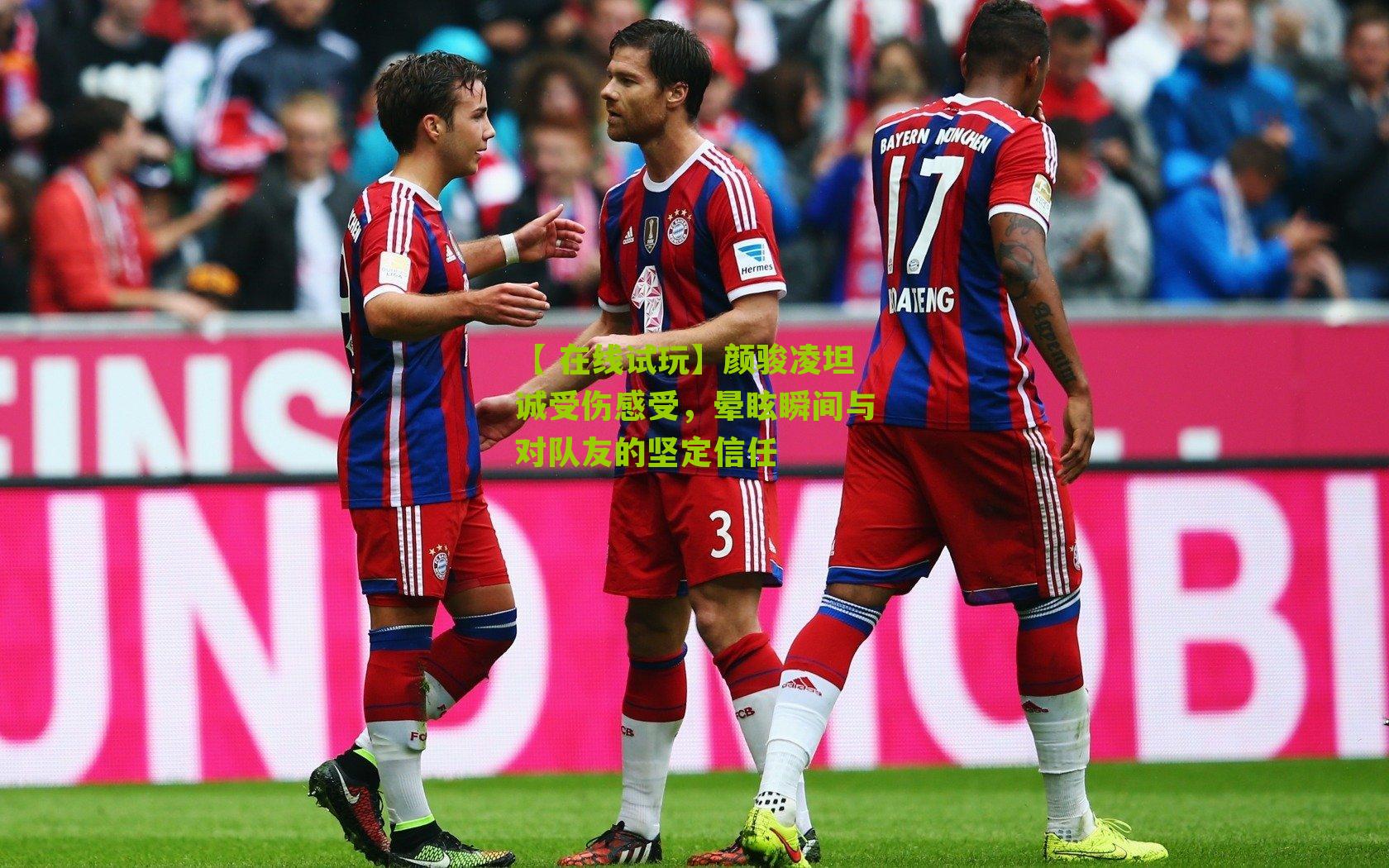 颜骏凌坦诚受伤感受，晕眩瞬间与对队友的坚定信任