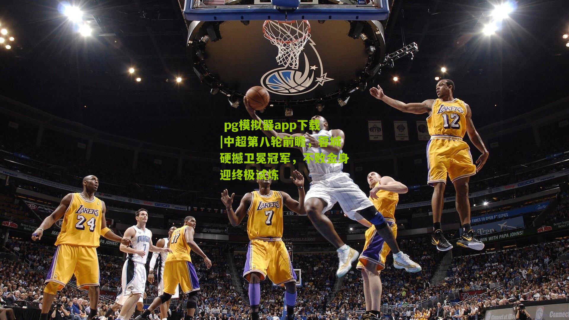 中超第八轮前瞻，蓉城硬撼卫冕冠军，不败金身迎终极试炼