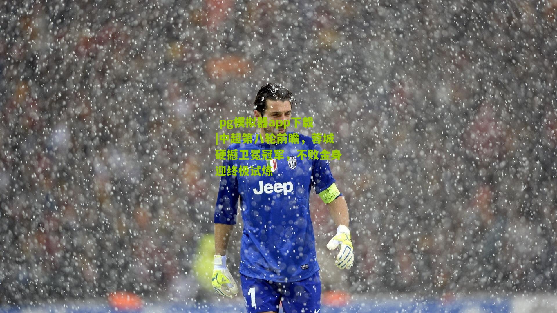 中超第八轮前瞻，蓉城硬撼卫冕冠军，不败金身迎终极试炼